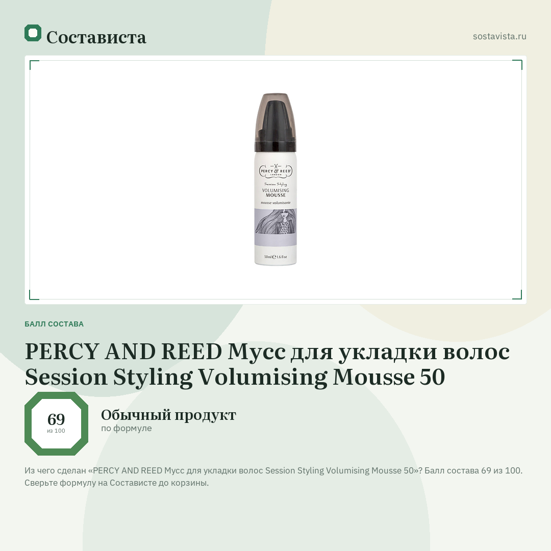 PERCY AND REED Мусс для укладки волос Session Styling Volumising Mousse 50: балл состава 69 из 100 — Состависта
