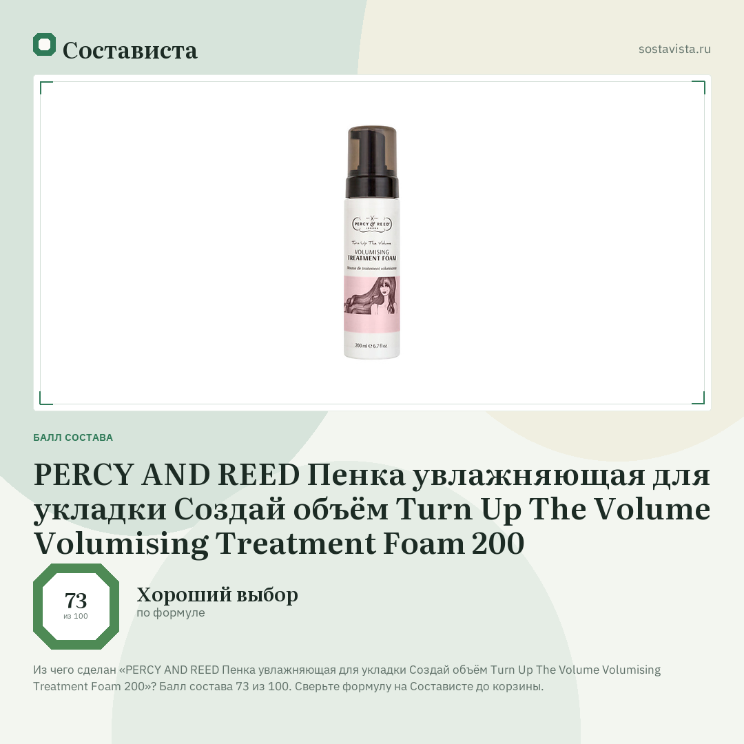 PERCY AND REED Пенка увлажняющая для укладки Создай объём Turn Up The Volume Volumising Treatment Foam 200: балл состава 73 из 100 — Состависта