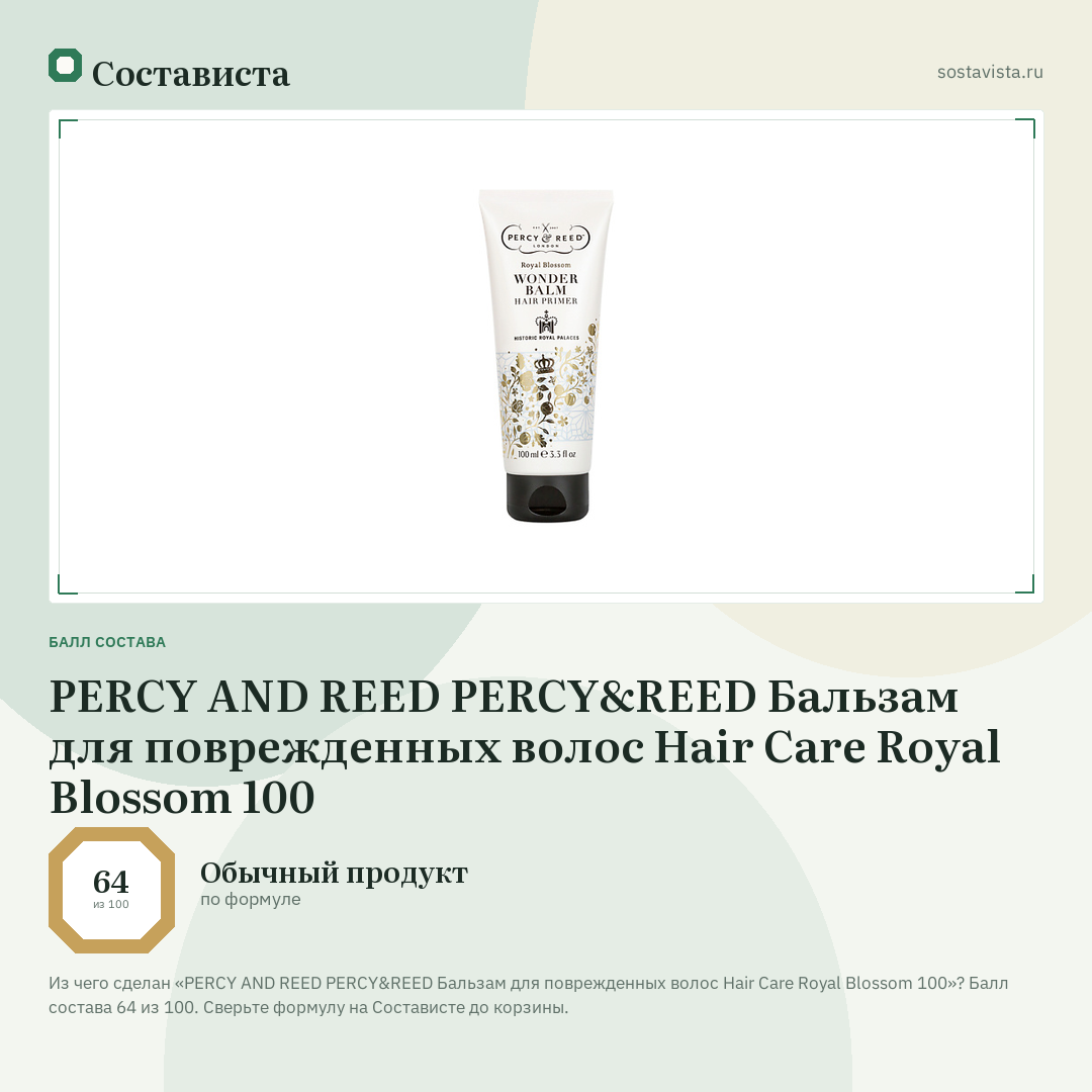 PERCY AND REED PERCY&REED Бальзам для поврежденных волос Hair Care Royal Blossom 100: балл состава 64 из 100 — Состависта