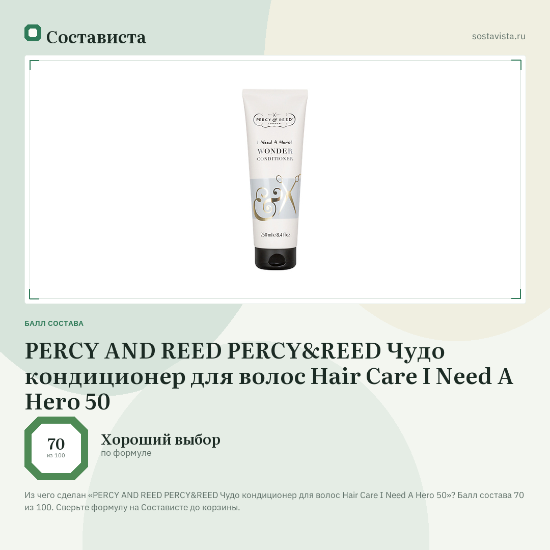 PERCY AND REED PERCY&REED Чудо кондиционер для волос Hair Care I Need A Hero 50: балл состава 70 из 100 — Состависта