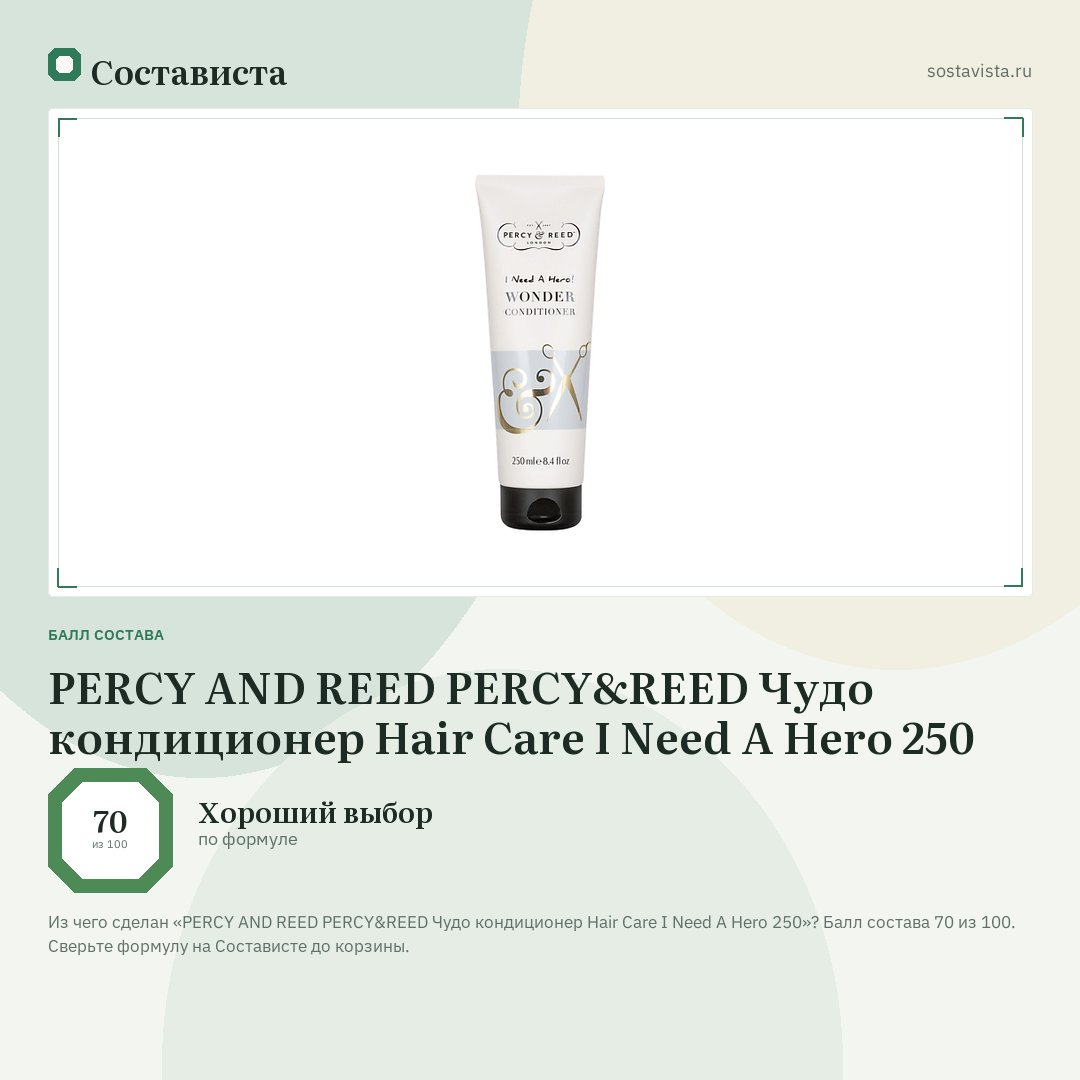 PERCY AND REED PERCY&REED Чудо кондиционер Hair Care I Need A Hero 250: балл состава 70 из 100 — Состависта