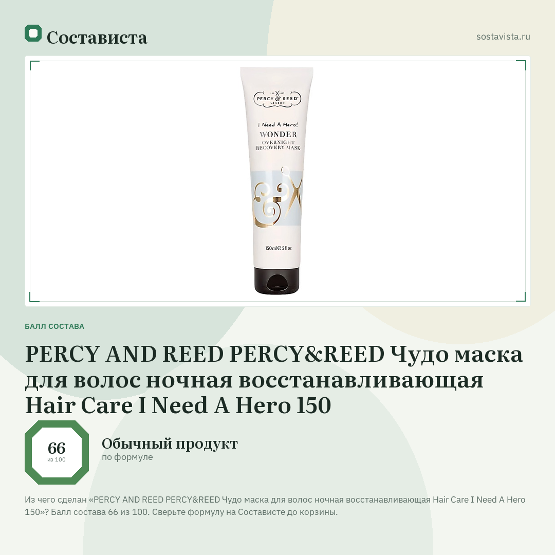 PERCY AND REED PERCY&REED Чудо маска для волос ночная восстанавливающая Hair Care I Need A Hero 150: балл состава 66 из 100 — Состависта