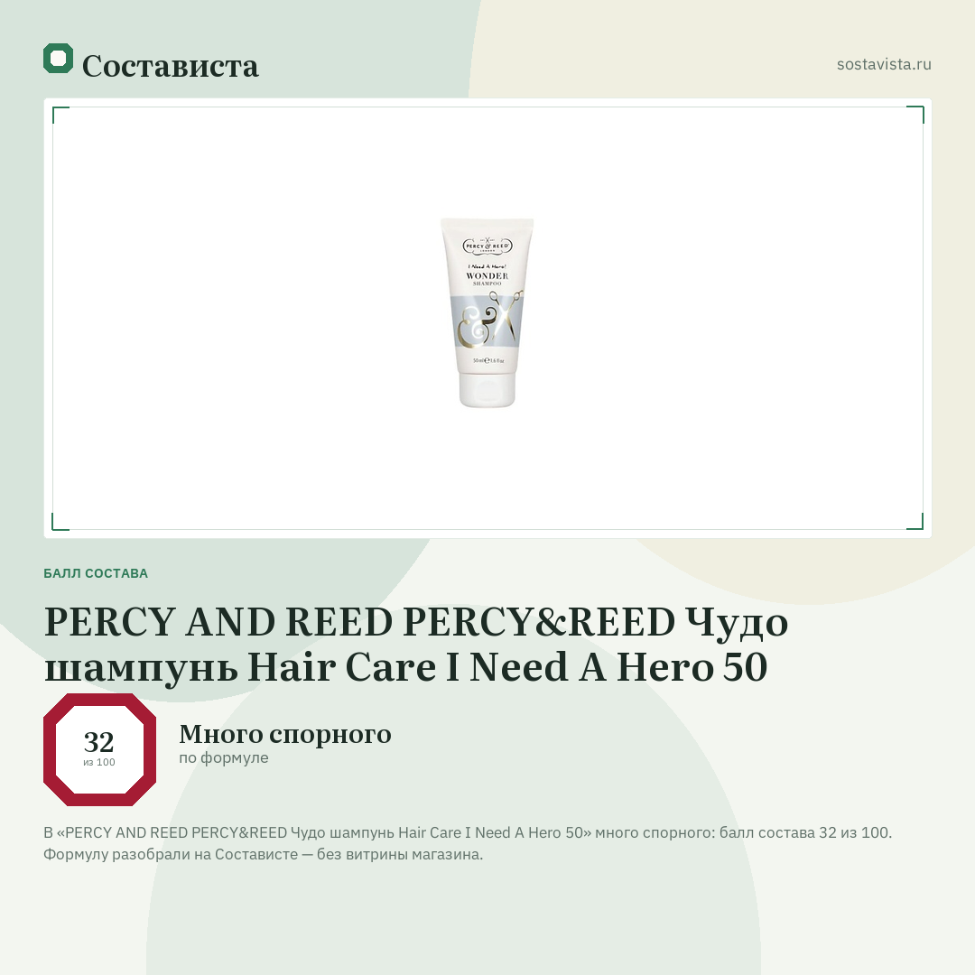 PERCY AND REED PERCY&REED Чудо шампунь Hair Care I Need A Hero 50: балл состава 32 из 100 — Состависта