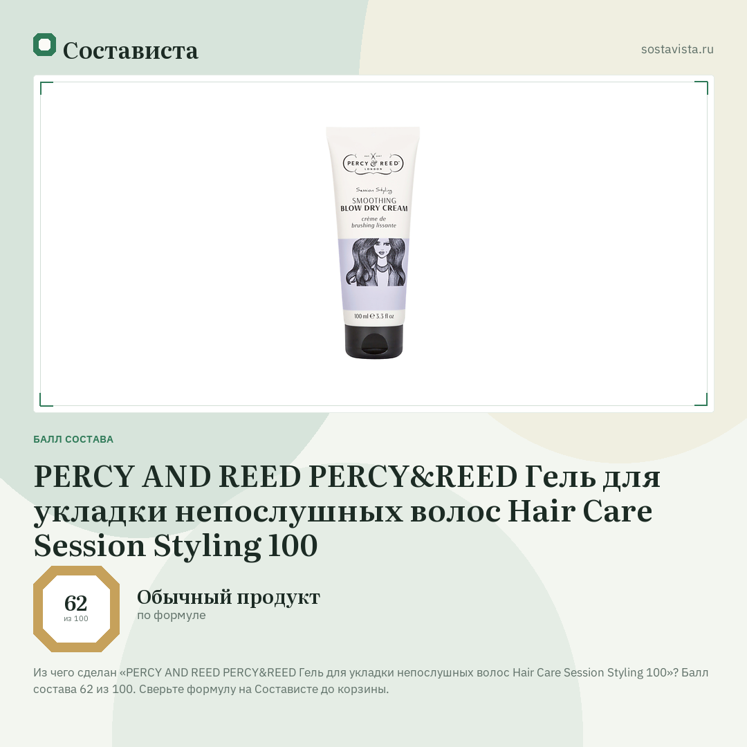 PERCY AND REED PERCY&REED Гель для укладки непослушных волос Hair Care Session Styling 100: балл состава 62 из 100 — Состависта