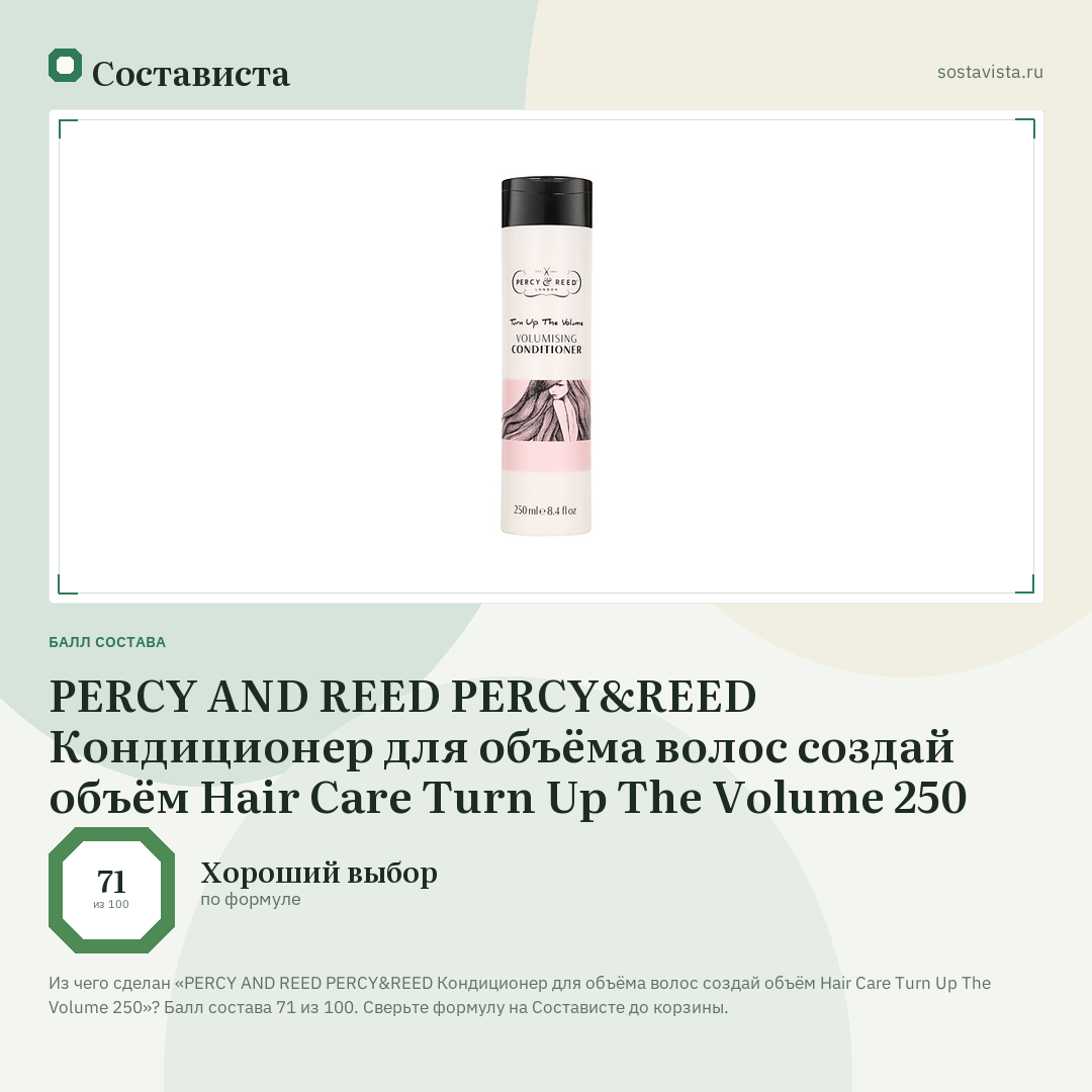 PERCY AND REED PERCY&REED Кондиционер для объёма волос создай объём Hair Care Turn Up The Volume 250: балл состава 71 из 100 — Состависта