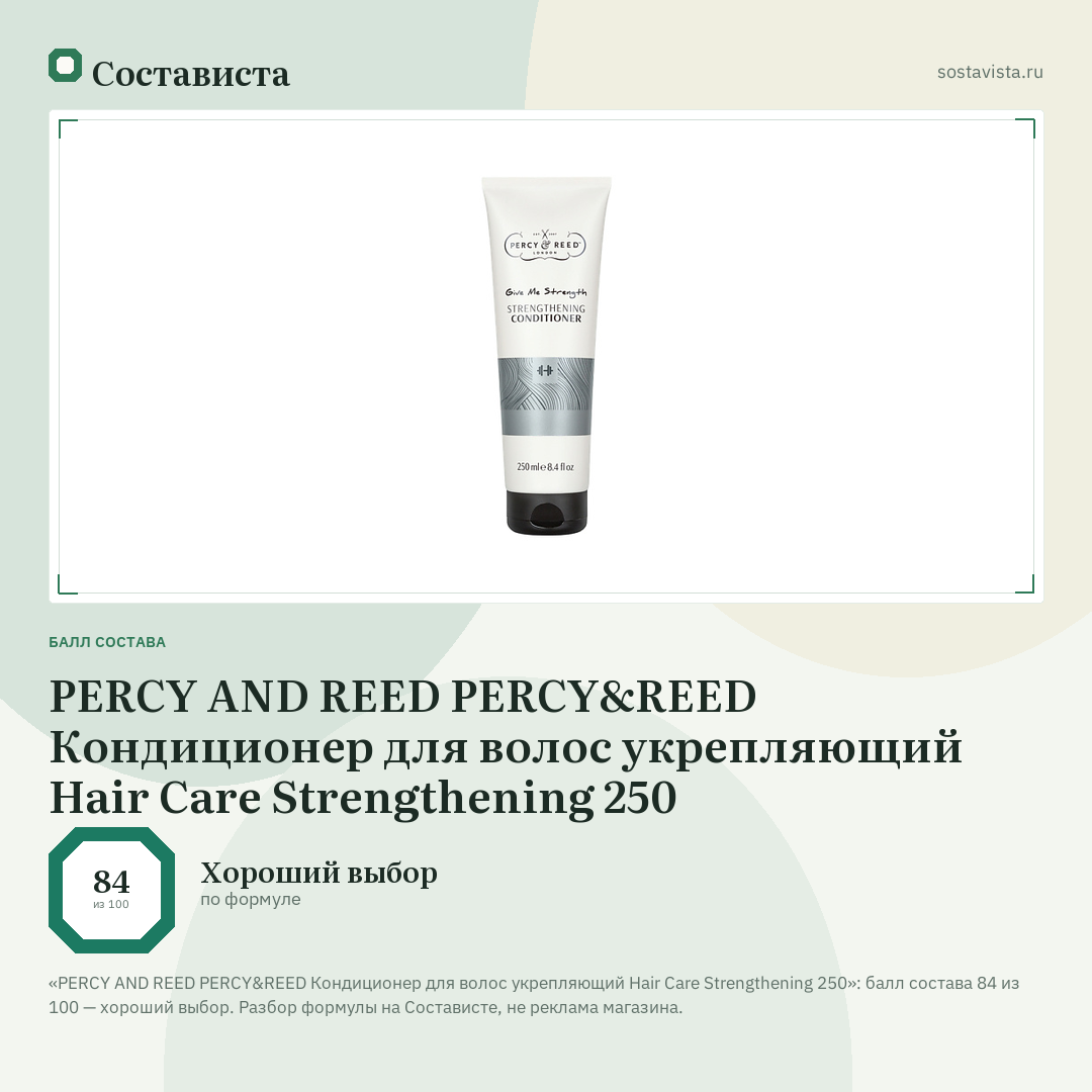PERCY AND REED PERCY&REED Кондиционер для волос укрепляющий Hair Care Strengthening 250: балл состава 84 из 100 — Состависта