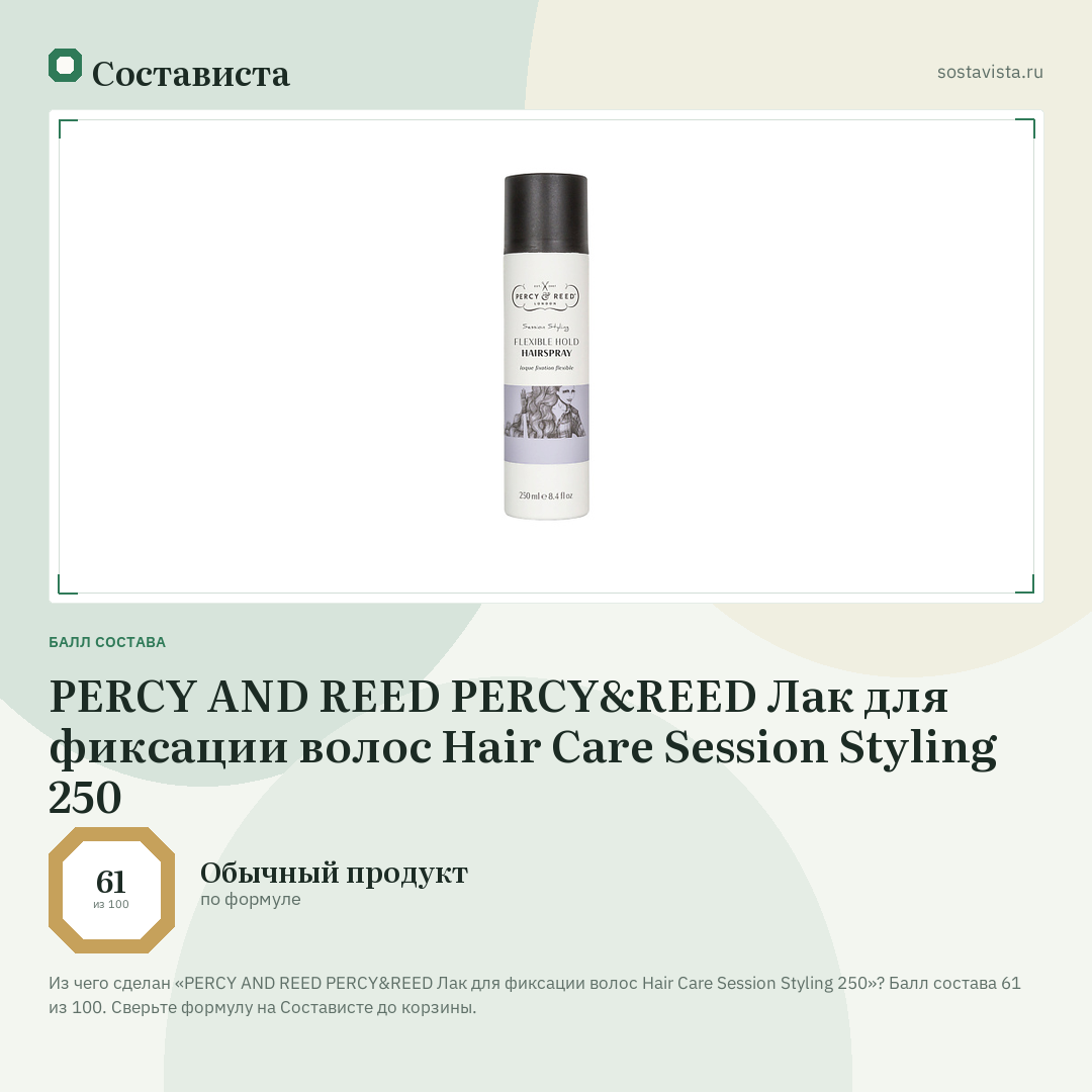 PERCY AND REED PERCY&REED Лак для фиксации волос Hair Care Session Styling 250: балл состава 61 из 100 — Состависта
