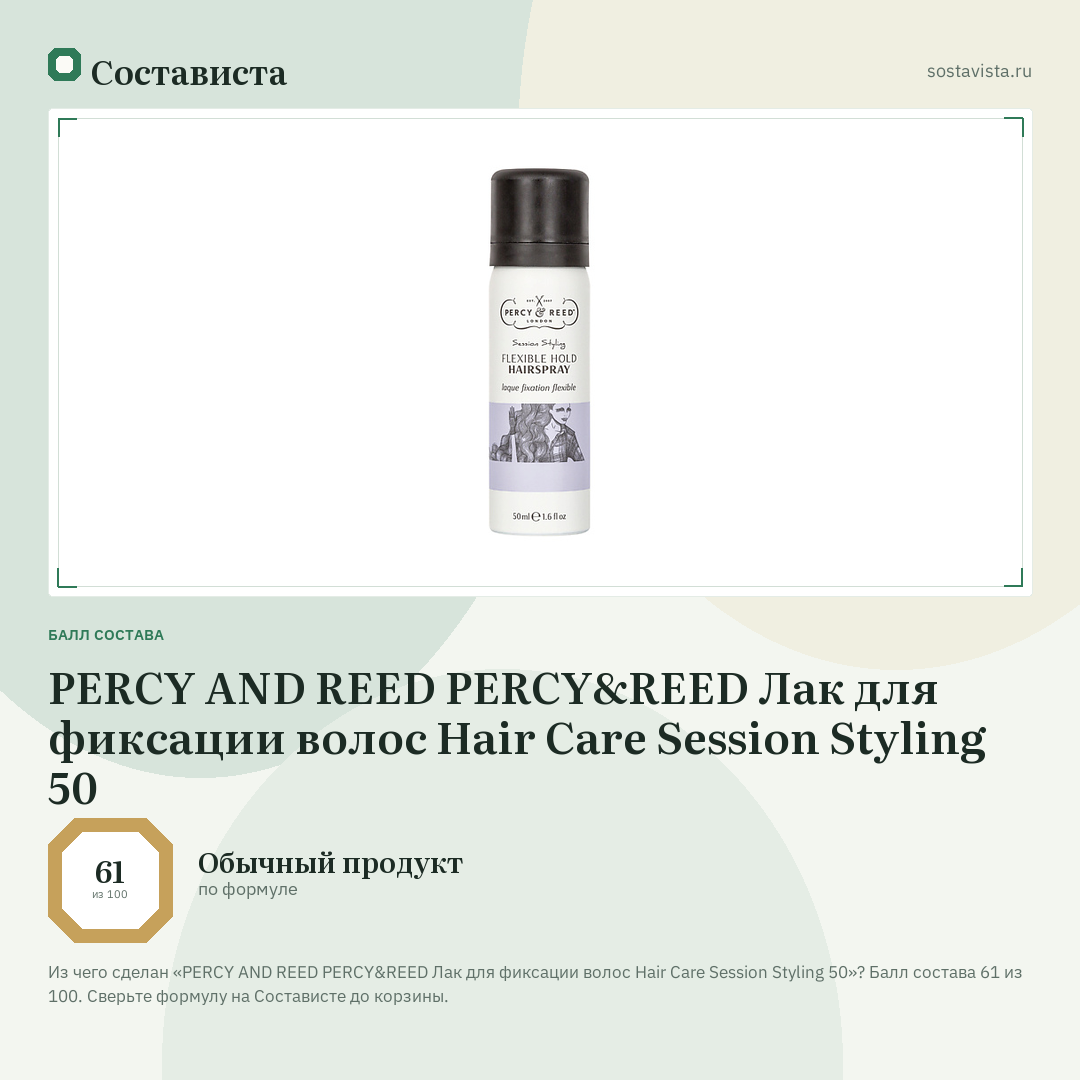 PERCY AND REED PERCY&REED Лак для фиксации волос Hair Care Session Styling 50: балл состава 61 из 100 — Состависта