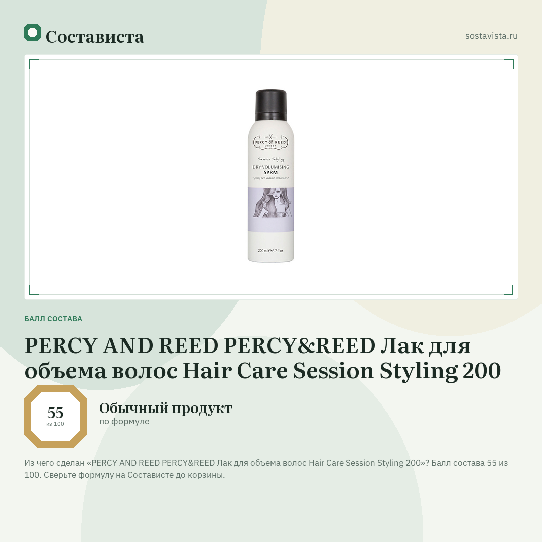 PERCY AND REED PERCY&REED Лак для объема волос Hair Care Session Styling 200: балл состава 55 из 100 — Состависта
