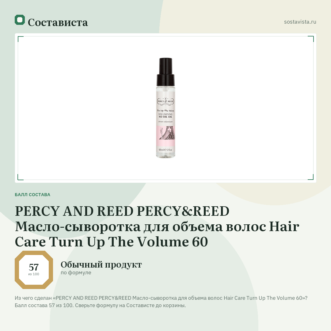 PERCY AND REED PERCY&REED Масло-сыворотка для объема волос Hair Care Turn Up The Volume 60: балл состава 57 из 100 — Состависта