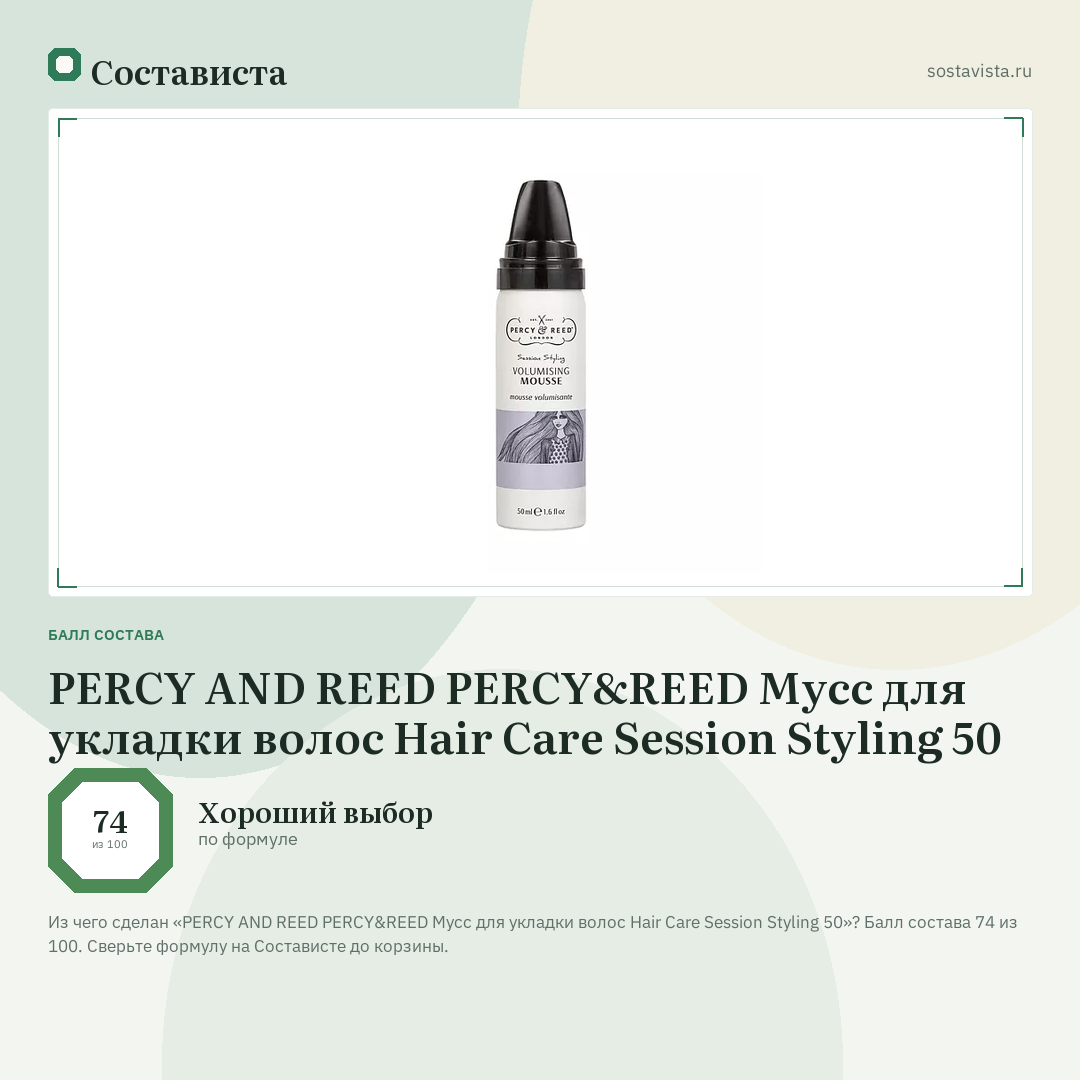 PERCY AND REED PERCY&REED Мусс для укладки волос Hair Care Session Styling 50: балл состава 74 из 100 — Состависта