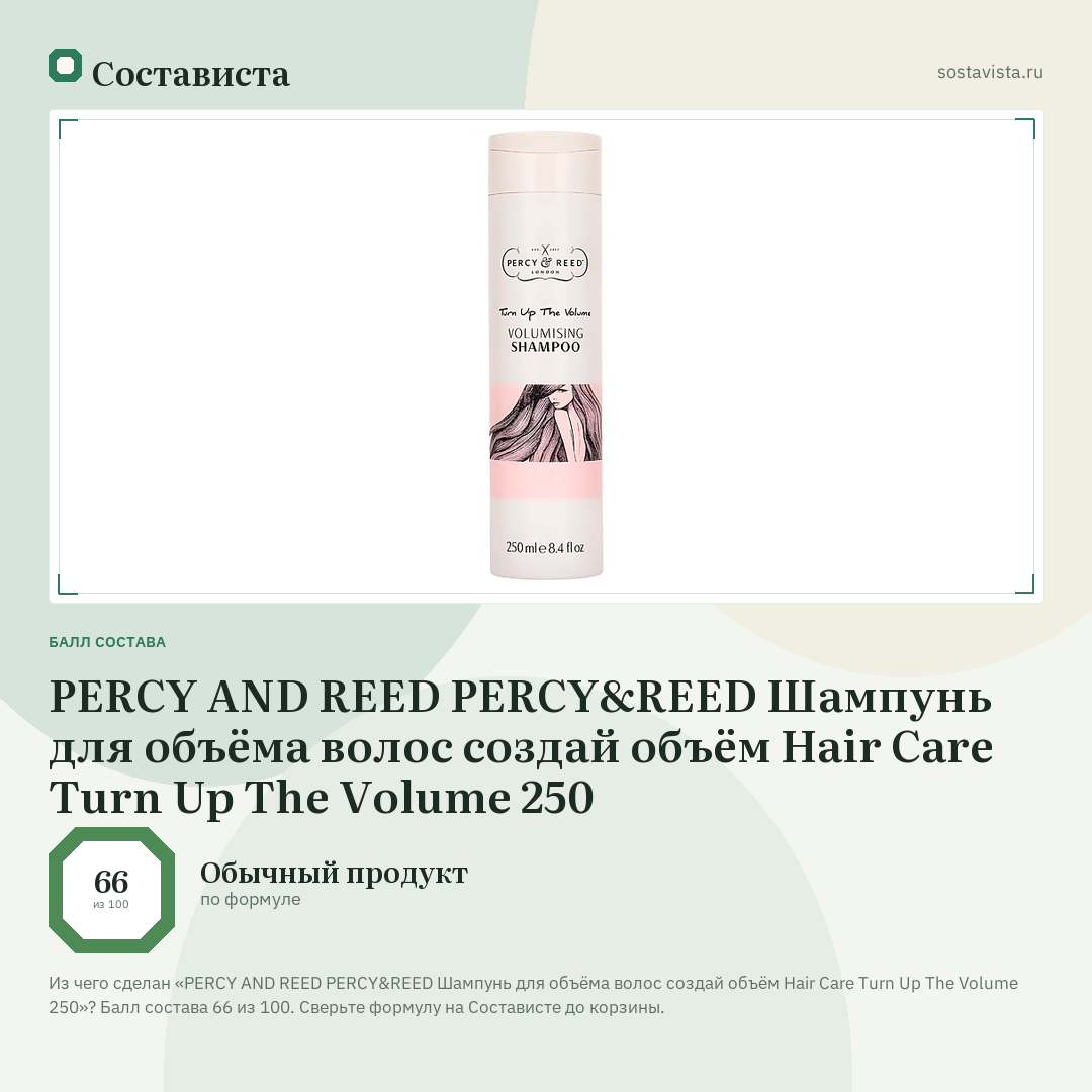 PERCY AND REED PERCY&REED Шампунь для объёма волос создай объём Hair Care Turn Up The Volume 250: балл состава 66 из 100 — Состависта