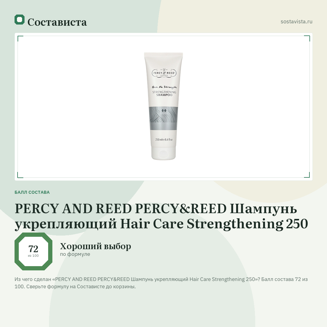 PERCY AND REED PERCY&REED Шампунь укрепляющий Hair Care Strengthening 250: балл состава 72 из 100 — Состависта