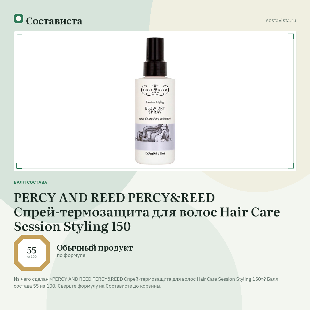 PERCY AND REED PERCY&REED Спрей-термозащита для волос Hair Care Session Styling 150: балл состава 55 из 100 — Состависта