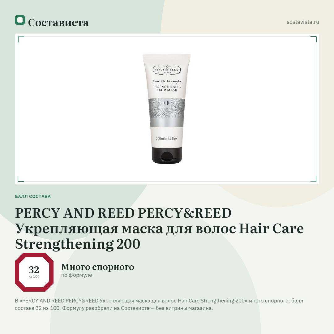 PERCY AND REED PERCY&REED Укрепляющая маска для волос Hair Care Strengthening 200: балл состава 32 из 100 — Состависта