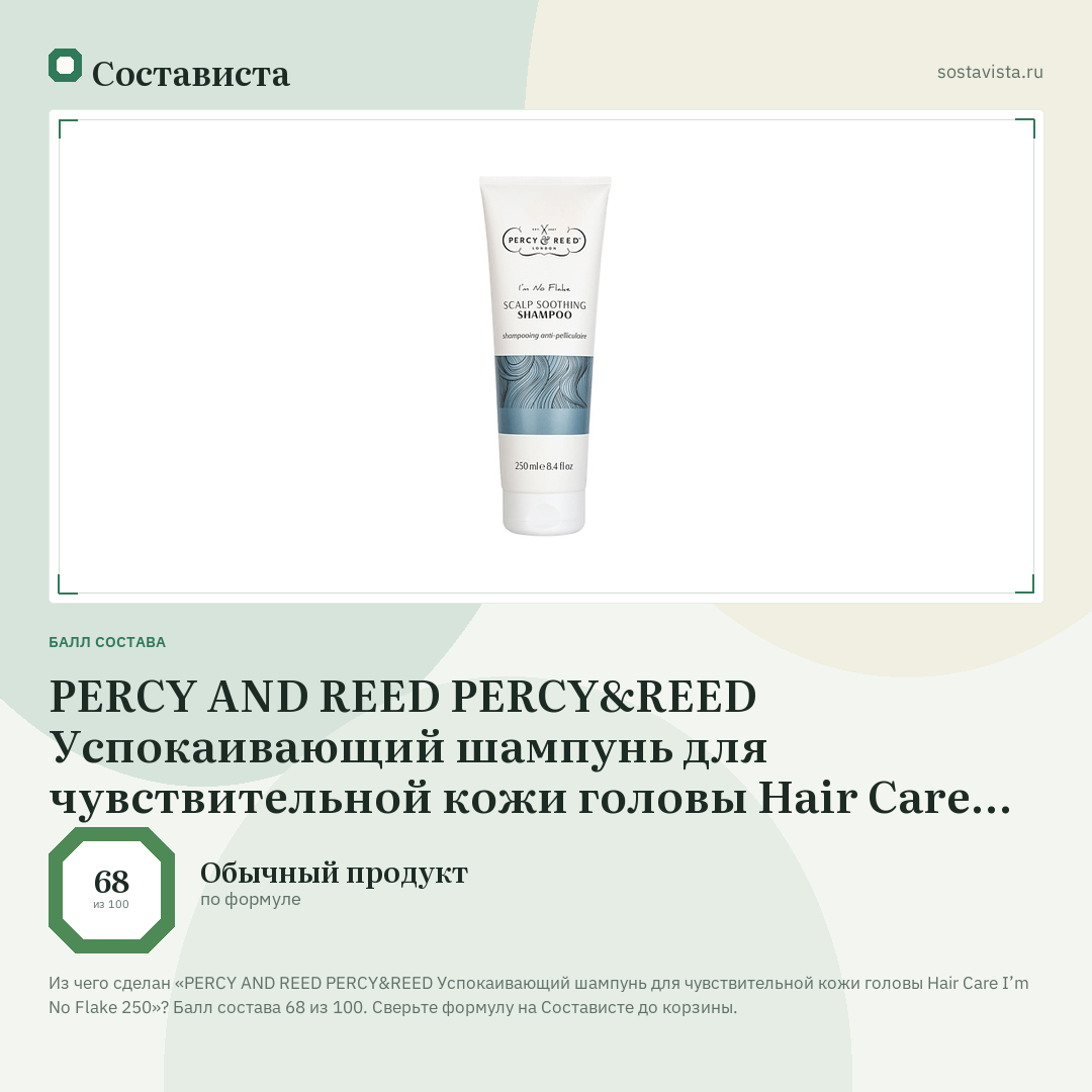 PERCY AND REED PERCY&REED Успокаивающий шампунь для чувствительной кожи головы Hair Care I’m No Flake 250: балл состава 68 из 100 — Состависта