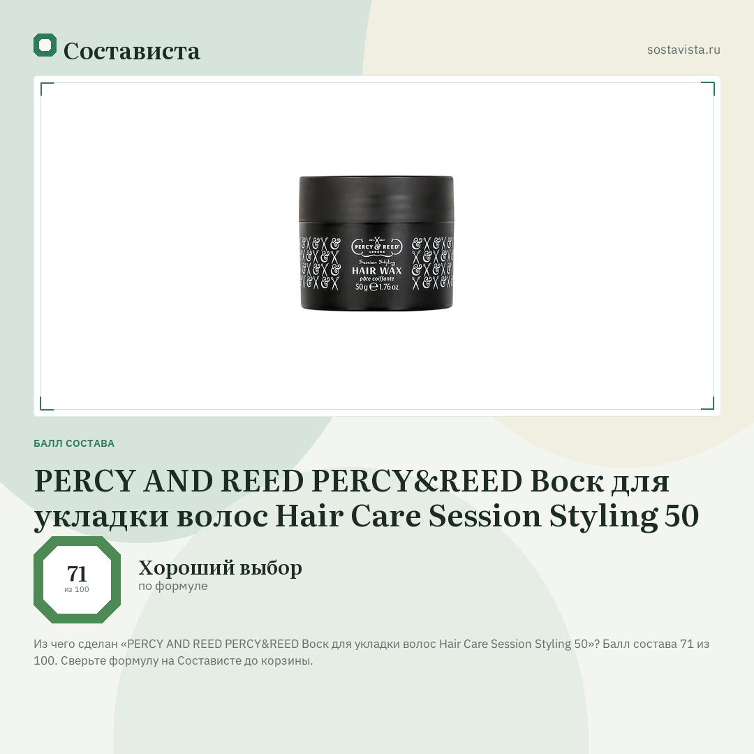 PERCY AND REED PERCY&REED Воск для укладки волос Hair Care Session Styling 50: балл состава 71 из 100 — Состависта