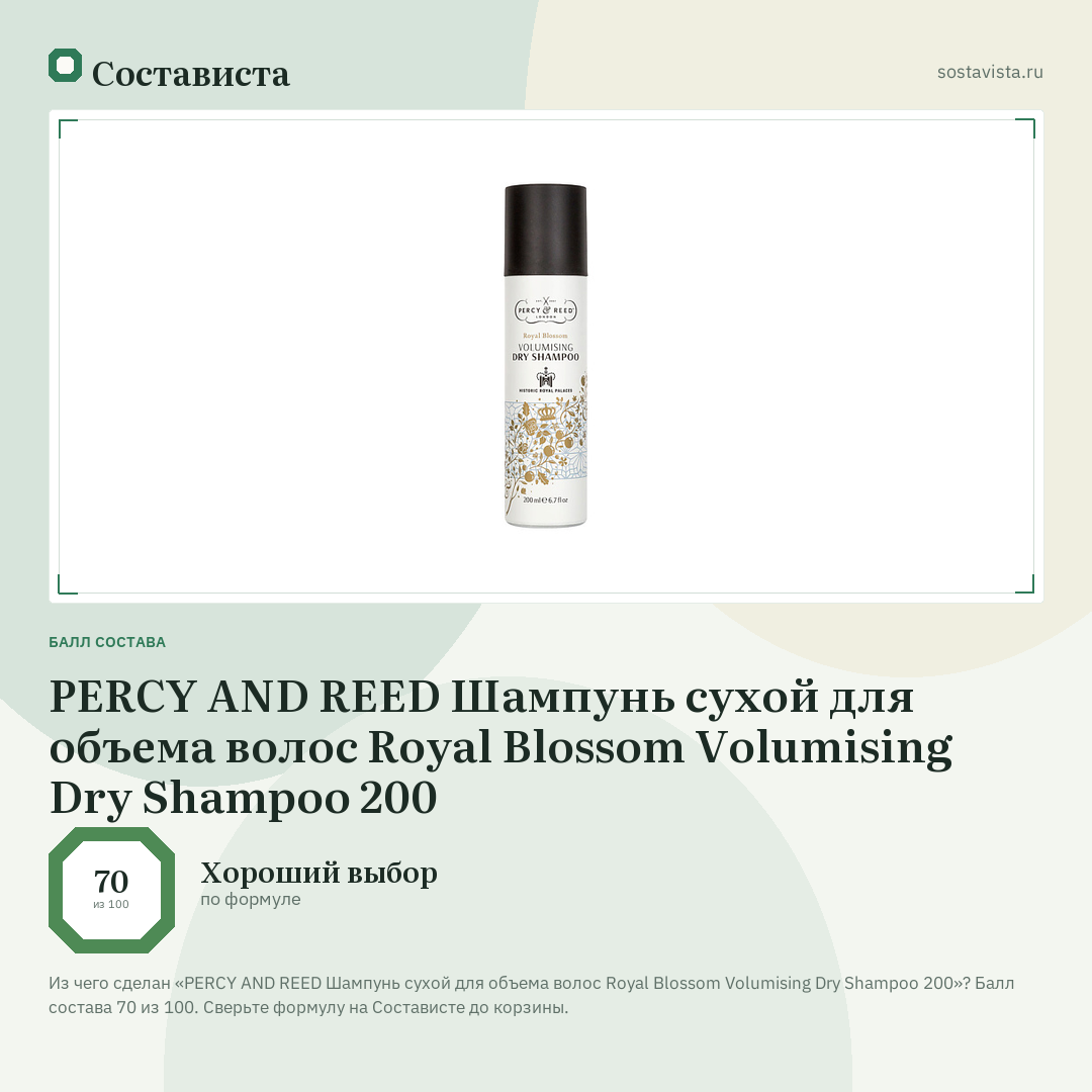 PERCY AND REED Шампунь сухой для объема волос Royal Blossom Volumising Dry Shampoo 200: балл состава 70 из 100 — Состависта