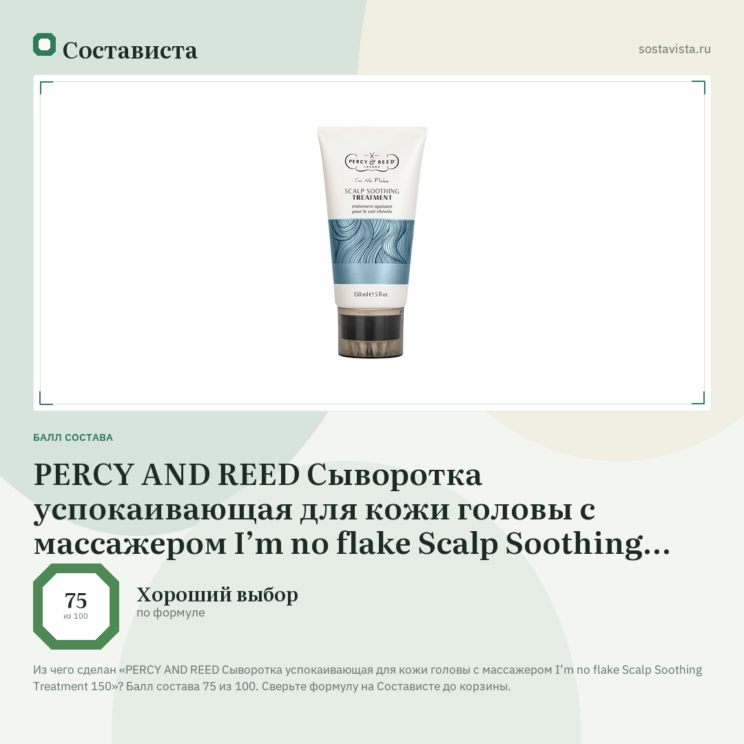 PERCY AND REED Сыворотка успокаивающая для кожи головы с массажером I’m no flake Scalp Soothing Treatment 150: балл состава 75 из 100 — Состависта
