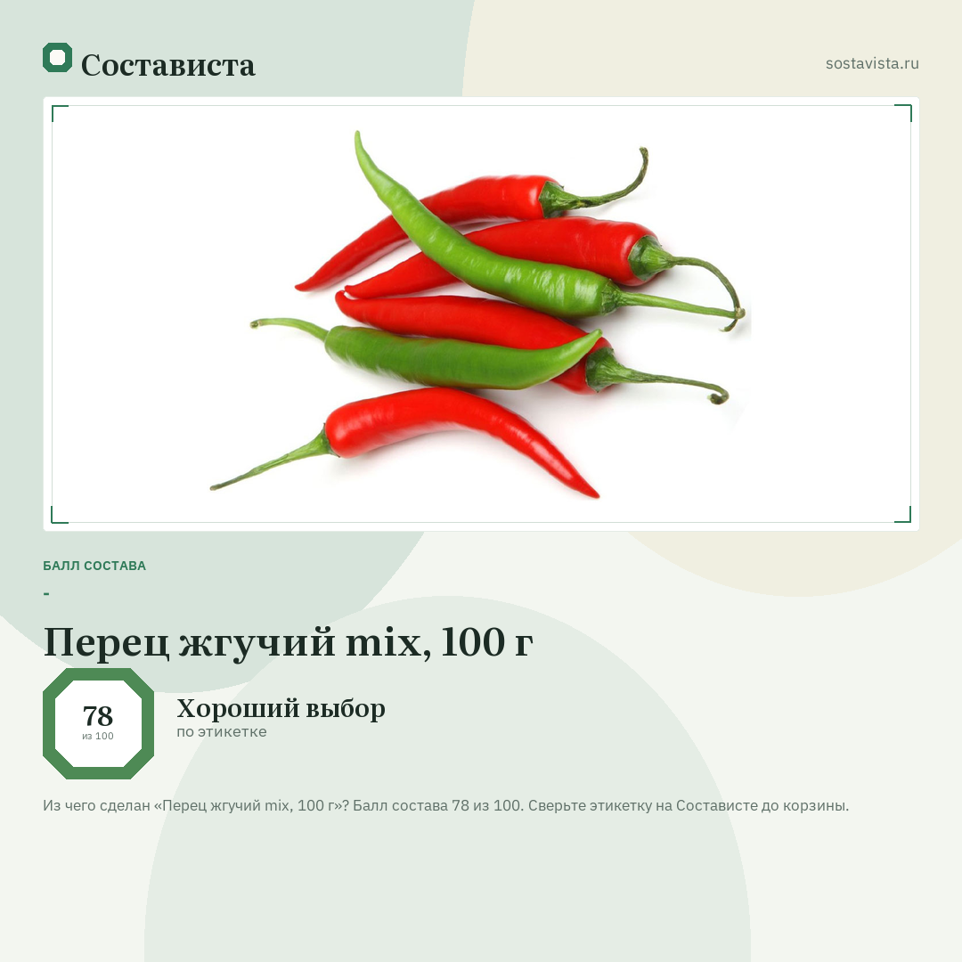 Перец жгучий mix, 100 г: балл состава 78 из 100 — Состависта