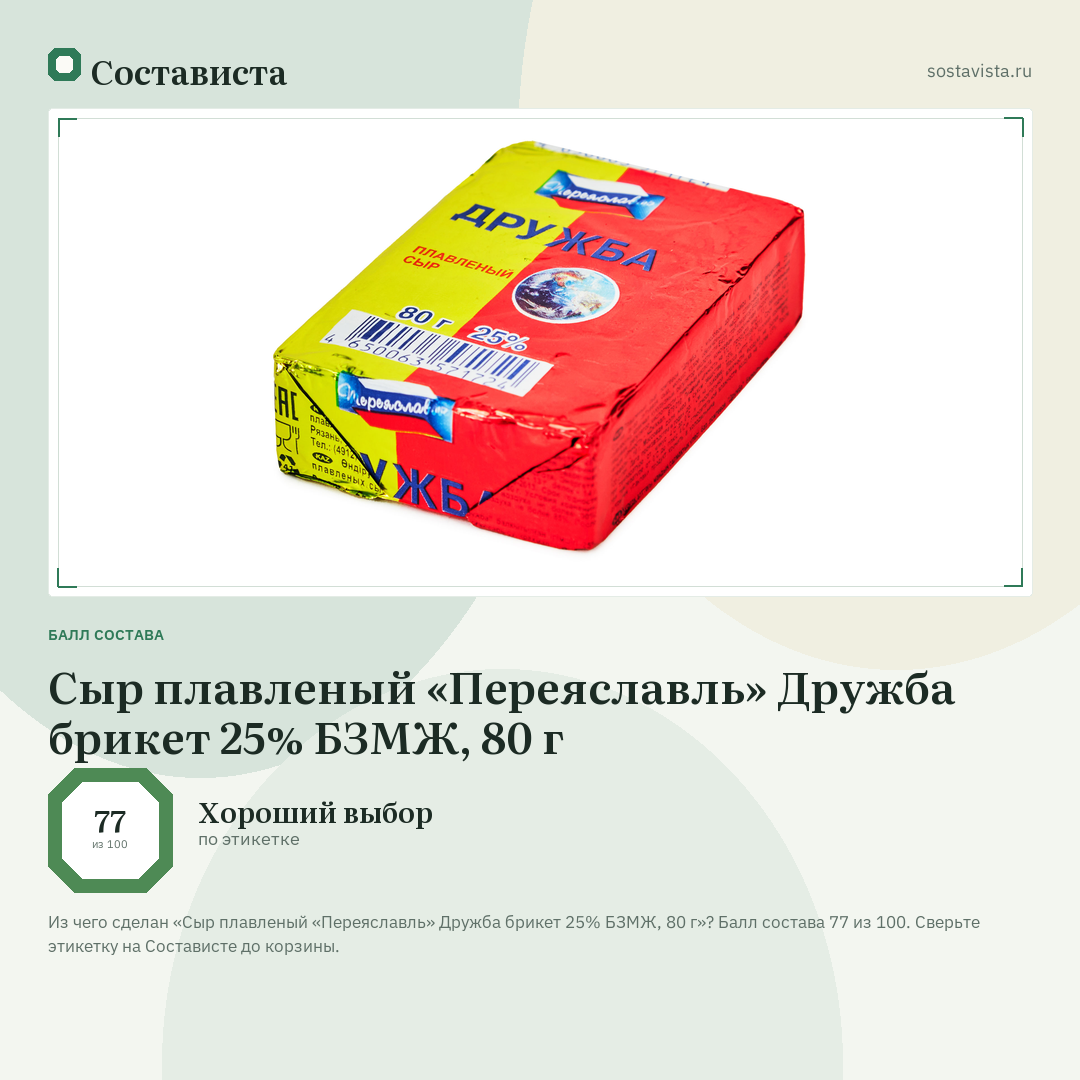 Сыр плавленый «Переяславль» Дружба брикет 25% БЗМЖ, 80 г: балл состава 77 из 100 — Состависта
