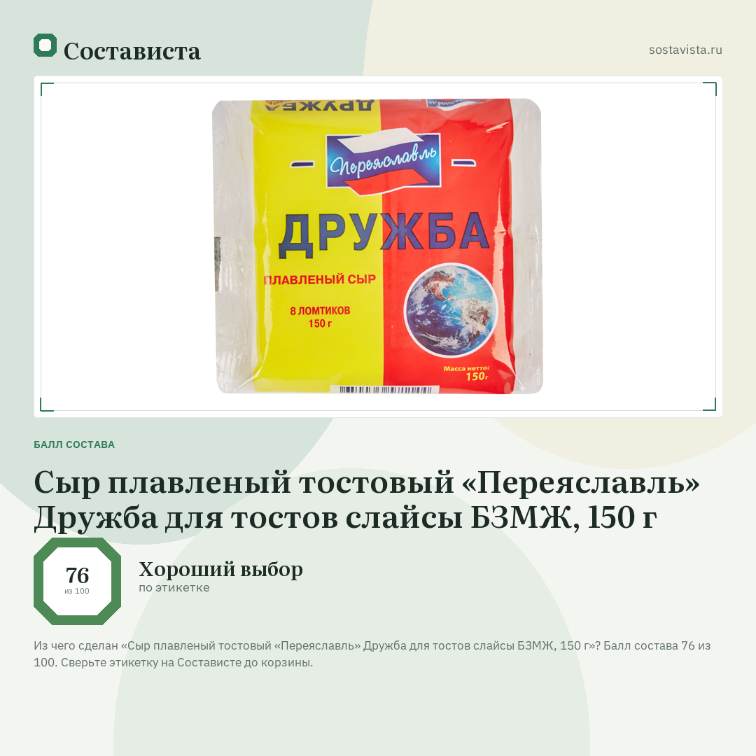 Сыр плавленый тостовый «Переяславль» Дружба для тостов слайсы БЗМЖ, 150 г: балл состава 76 из 100 — Состависта