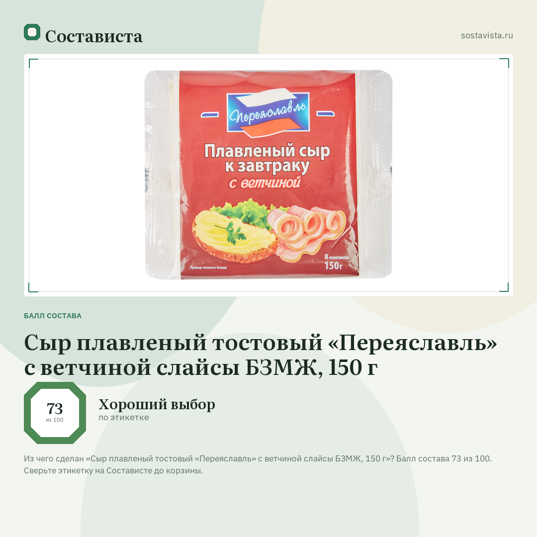 Сыр плавленый тостовый «Переяславль» с ветчиной слайсы БЗМЖ, 150 г: балл состава 73 из 100 — Состависта