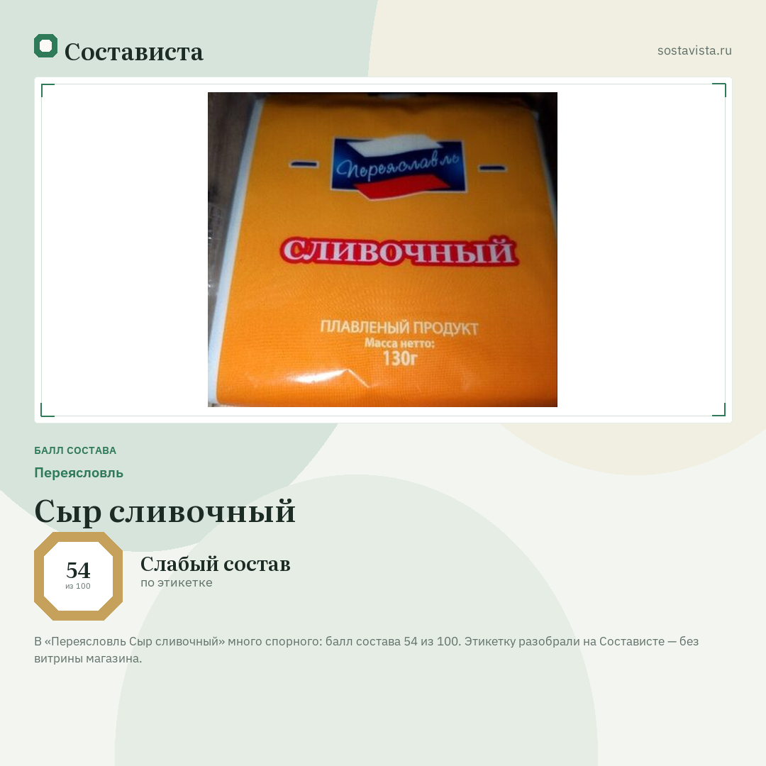 Переясловль Сыр сливочный: балл состава 54 из 100 — Состависта