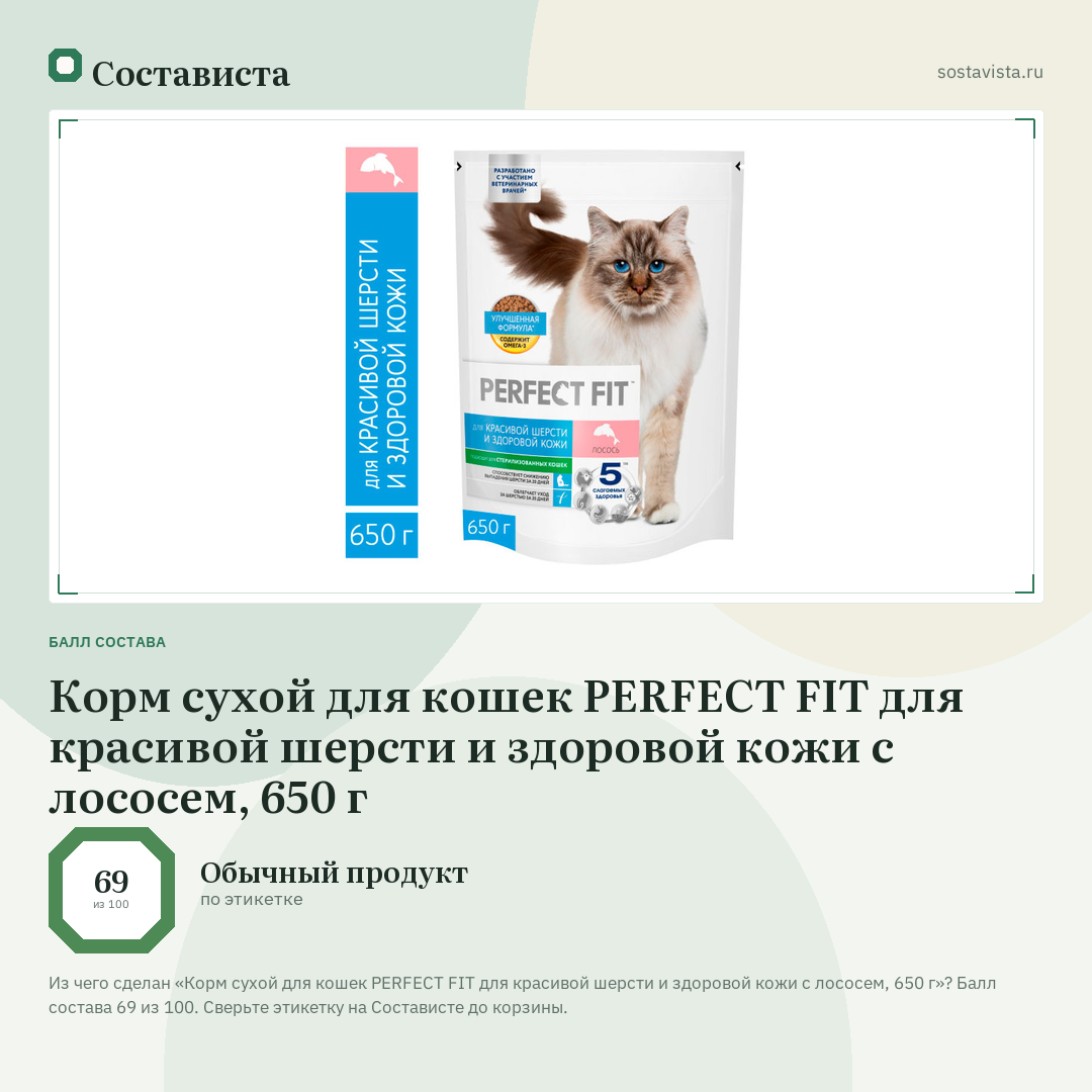 Корм сухой для кошек PERFECT FIT для красивой шерсти и здоровой кожи с лососем, 650 г: балл состава 69 из 100 — Состависта