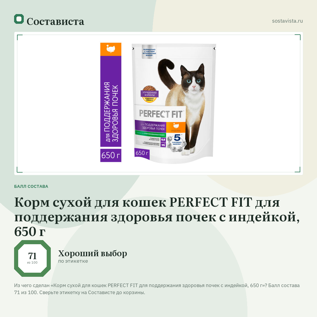 Корм сухой для кошек PERFECT FIT для поддержания здоровья почек с индейкой, 650 г: балл состава 71 из 100 — Состависта