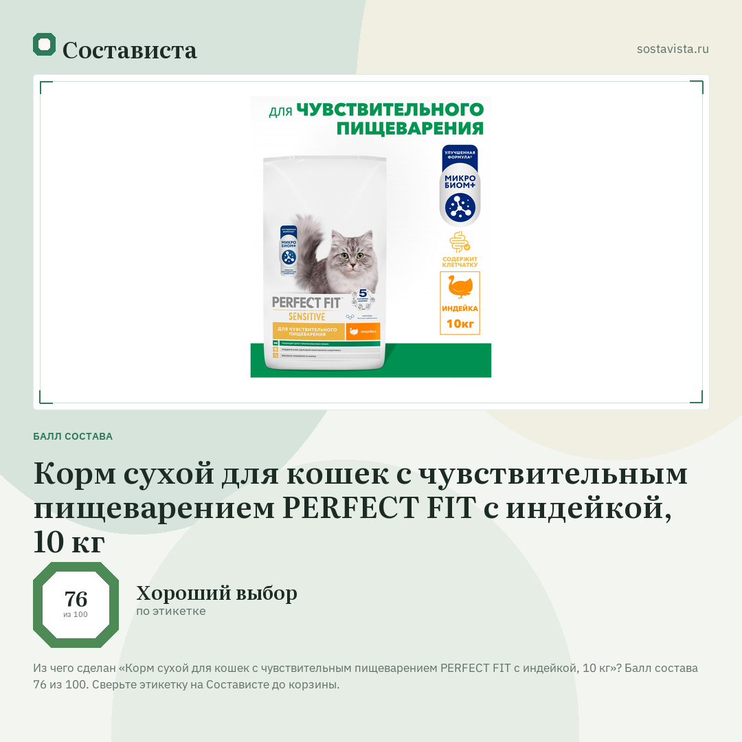 Корм сухой для кошек с чувствительным пищеварением PERFECT FIT с индейкой, 10 кг: балл состава 76 из 100 — Состависта