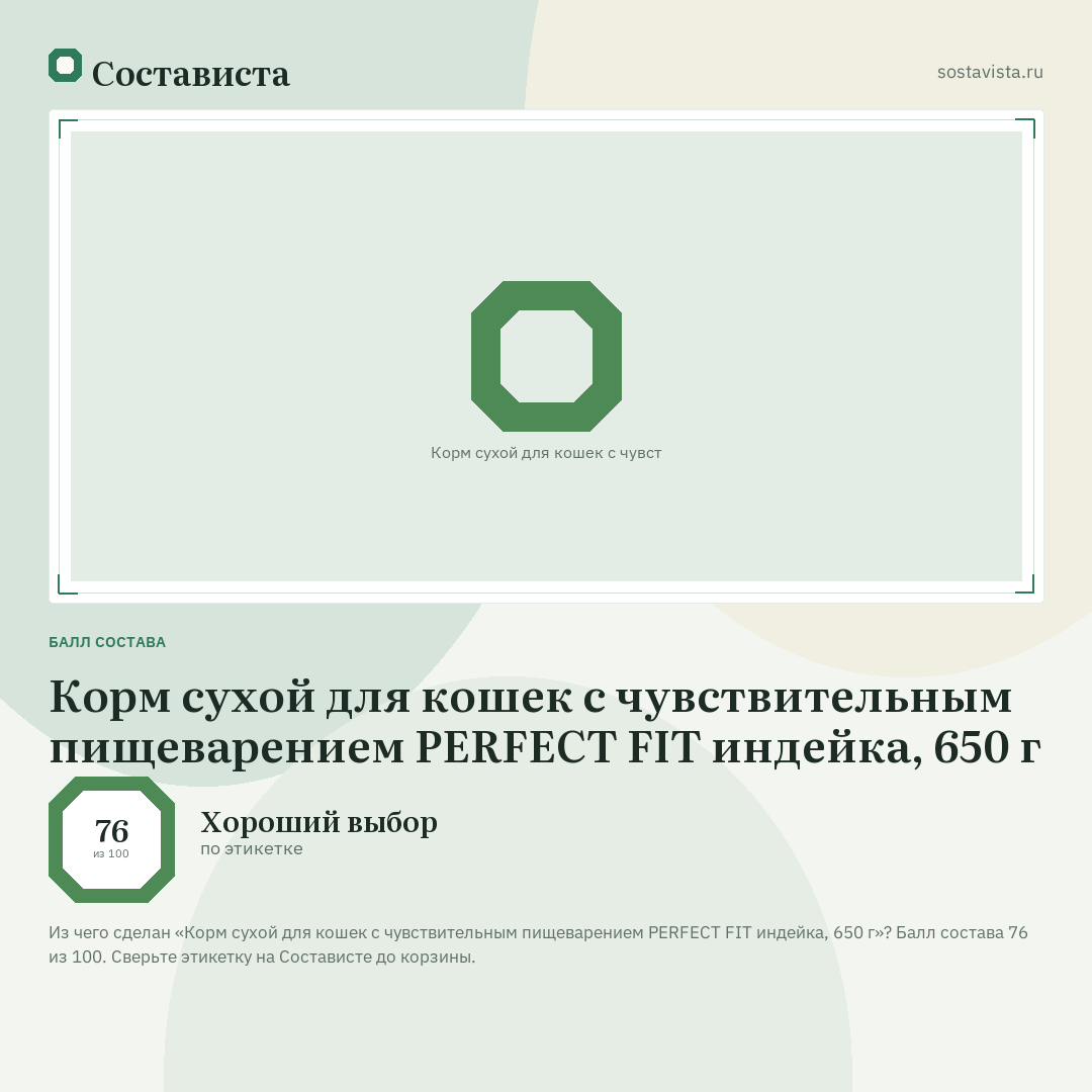 Корм сухой для кошек с чувствительным пищеварением PERFECT FIT индейка, 650 г: балл состава 76 из 100 — Состависта
