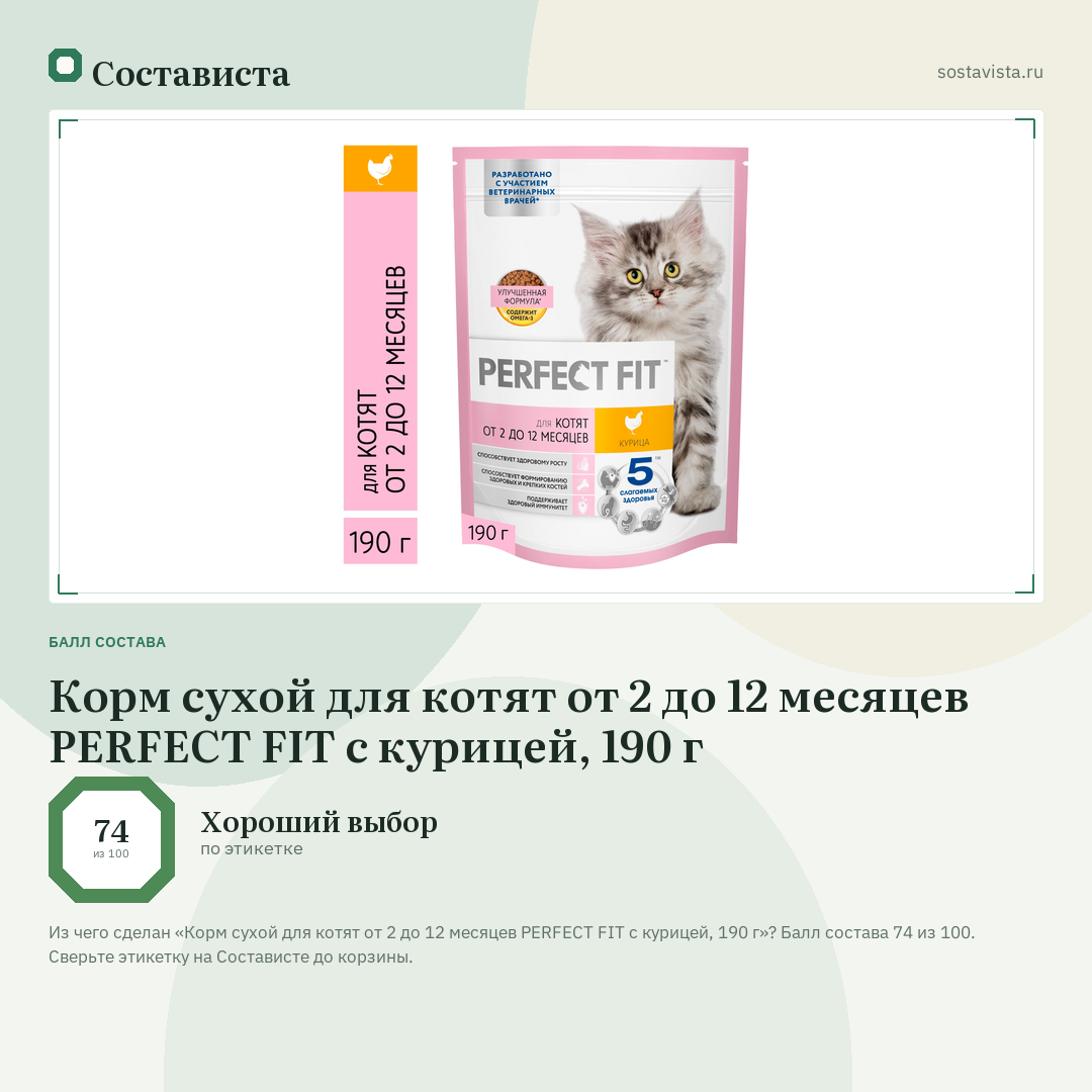 Корм сухой для котят от 2 до 12 месяцев PERFECT FIT с курицей, 190 г: балл состава 74 из 100 — Состависта