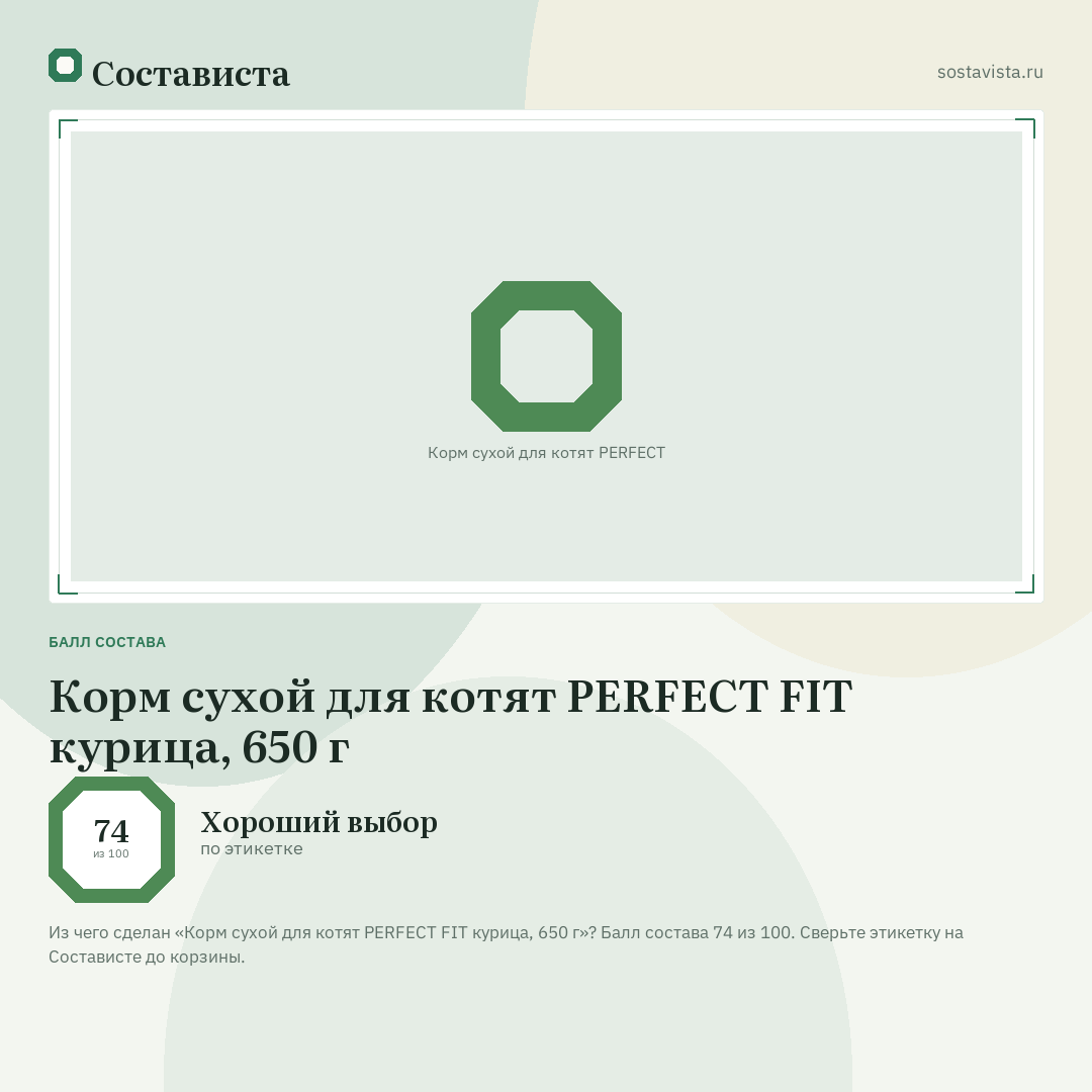 Корм сухой для котят PERFECT FIT курица, 650 г: балл состава 74 из 100 — Состависта