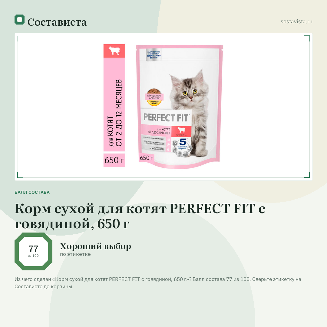 Корм сухой для котят PERFECT FIT с говядиной, 650 г: балл состава 77 из 100 — Состависта