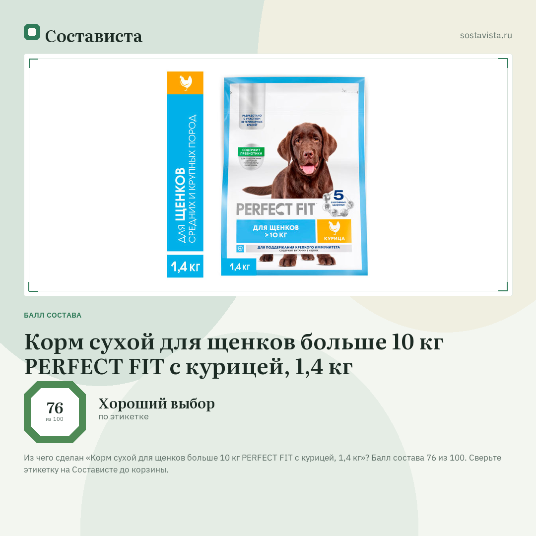 Корм сухой для щенков больше 10 кг PERFECT FIT с курицей, 1,4 кг: балл состава 76 из 100 — Состависта
