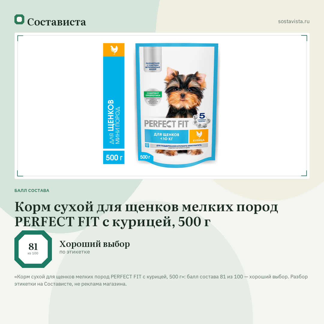 Корм сухой для щенков мелких пород PERFECT FIT с курицей, 500 г: балл состава 81 из 100 — Состависта