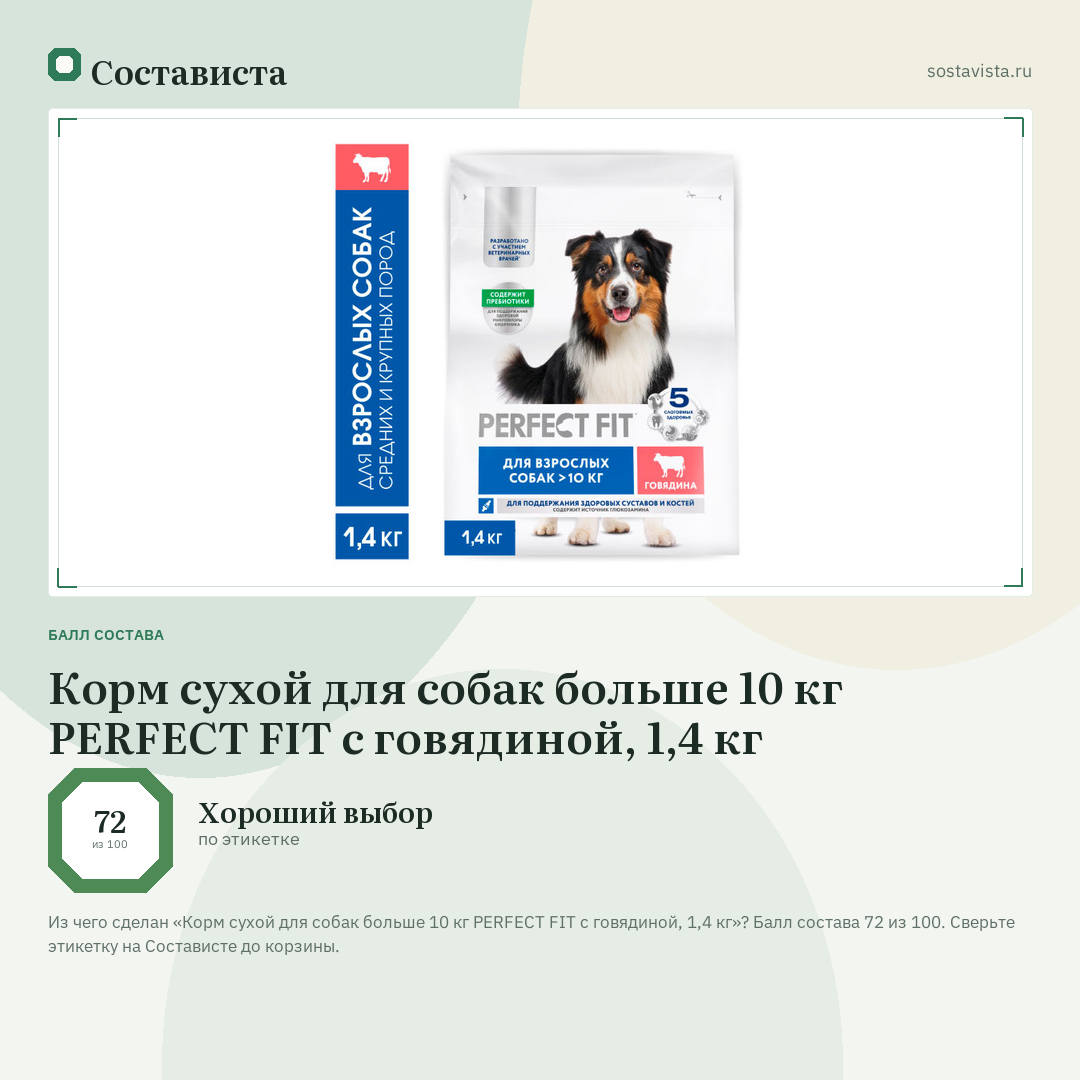Корм сухой для собак больше 10 кг PERFECT FIT с говядиной, 1,4 кг: балл состава 72 из 100 — Состависта