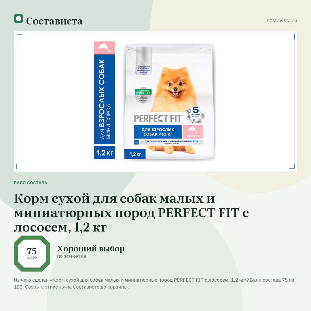 Корм сухой для собак малых и миниатюрных пород PERFECT FIT с лососем, 1,2 кг: балл состава 75 из 100 — Состависта