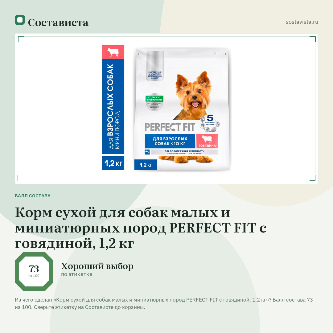 Корм сухой для собак малых и миниатюрных пород PERFECT FIT с говядиной, 1,2 кг: балл состава 73 из 100 — Состависта