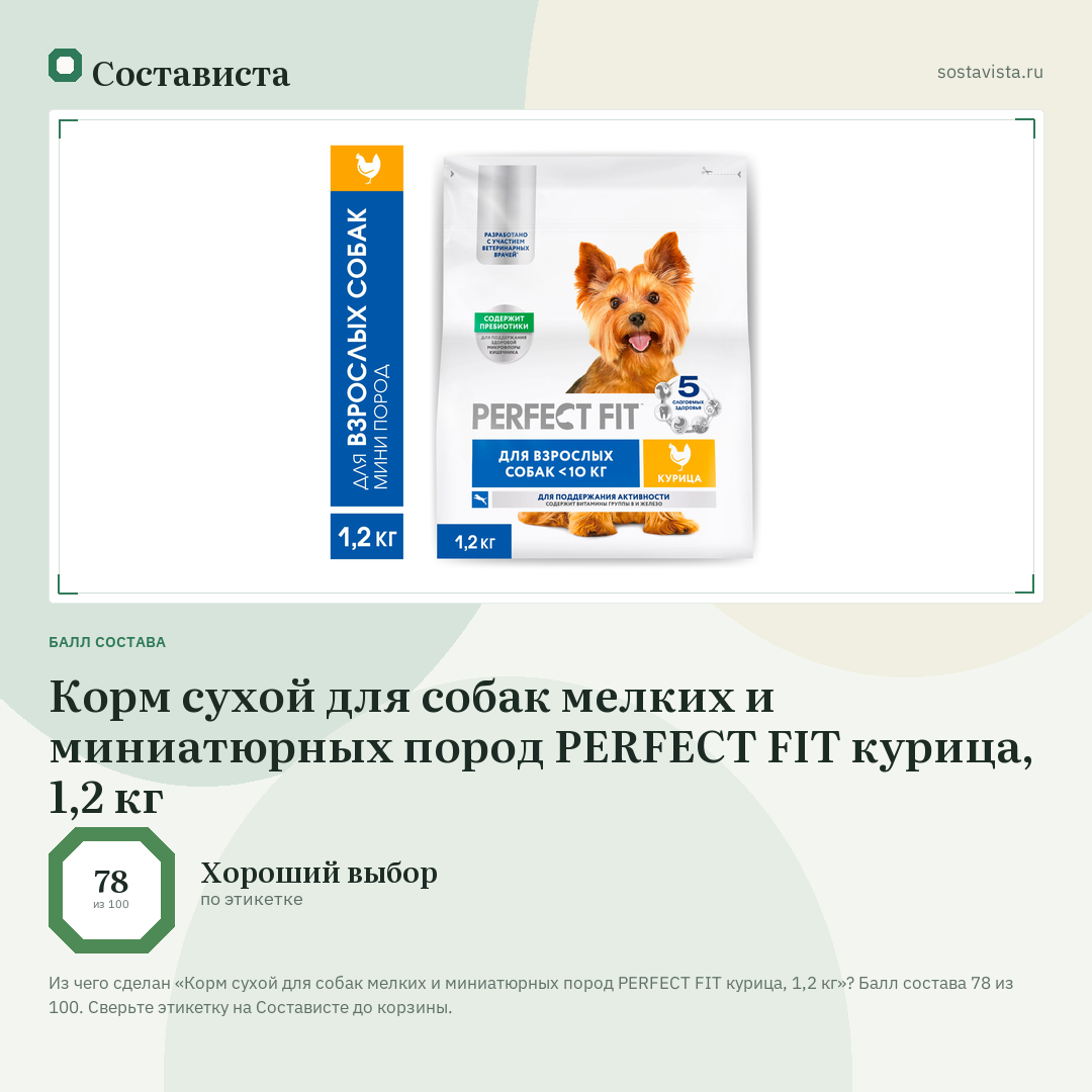 Корм сухой для собак мелких и миниатюрных пород PERFECT FIT курица, 1,2 кг: балл состава 78 из 100 — Состависта