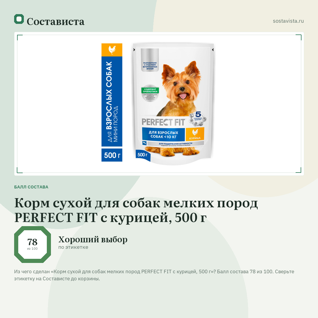 Корм сухой для собак мелких пород PERFECT FIT с курицей, 500 г: балл состава 78 из 100 — Состависта