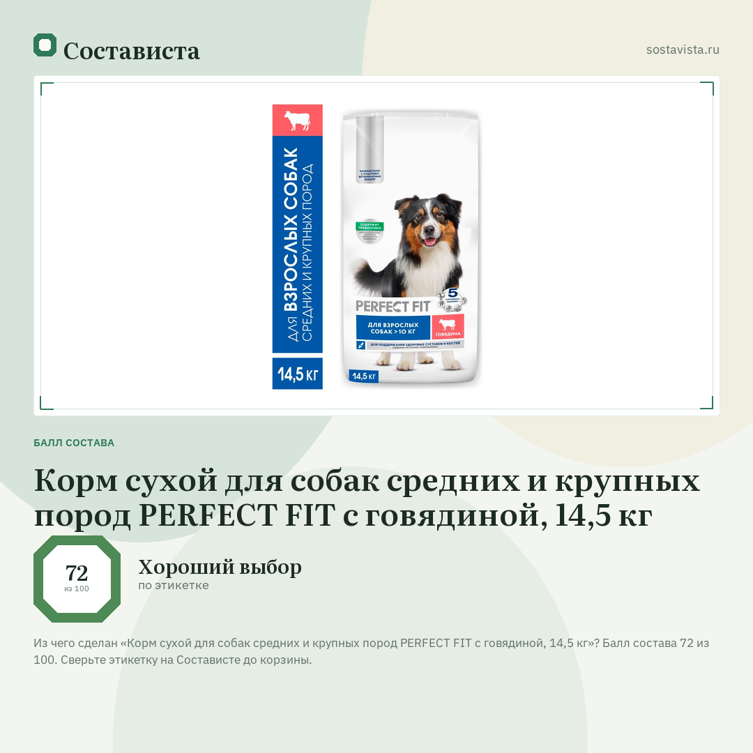 Корм сухой для собак средних и крупных пород PERFECT FIT с говядиной, 14,5 кг: балл состава 72 из 100 — Состависта