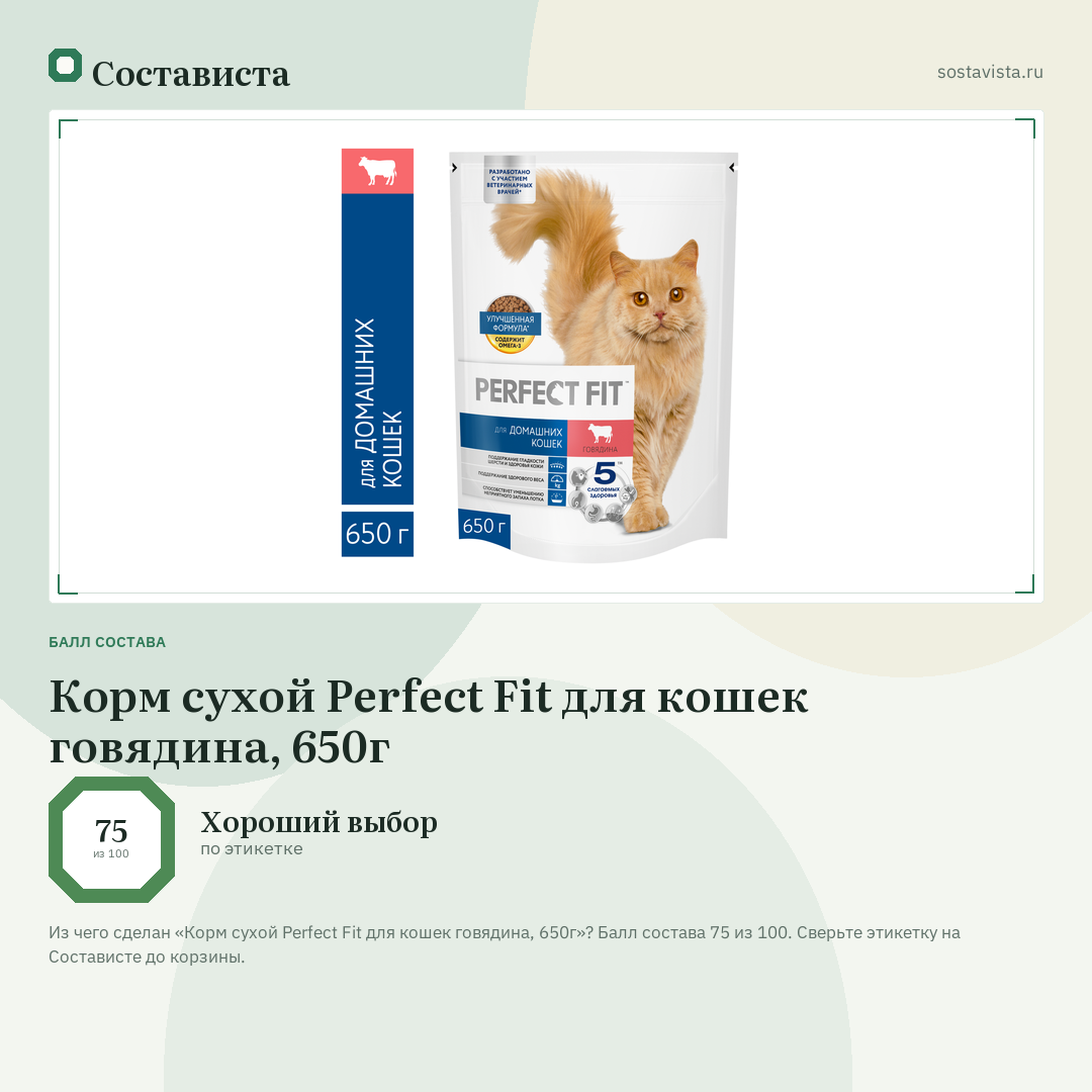 Корм сухой Perfect Fit для кошек говядина, 650г: балл состава 75 из 100 — Состависта