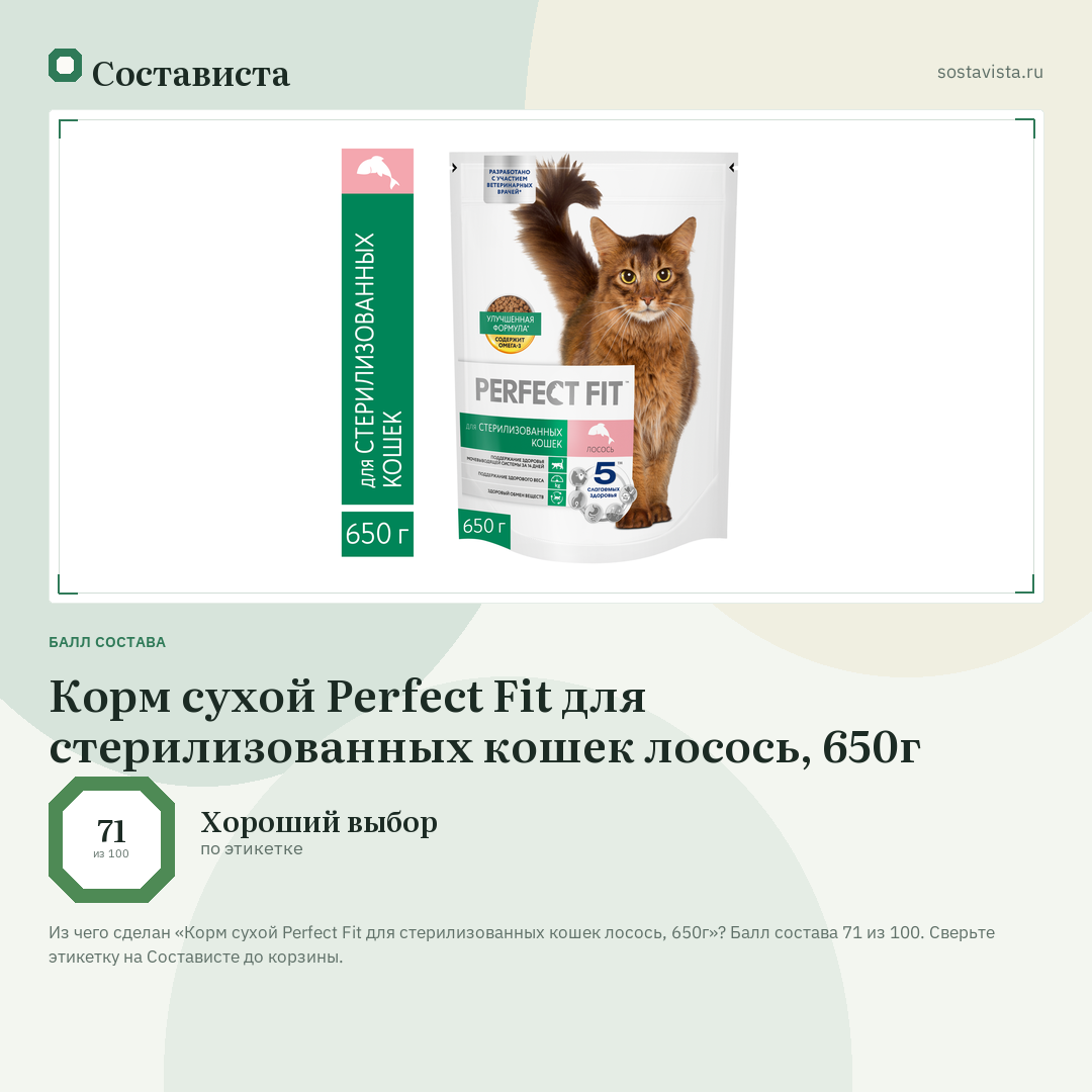 Корм сухой Perfect Fit для стерилизованных кошек лосось, 650г: балл состава 71 из 100 — Состависта