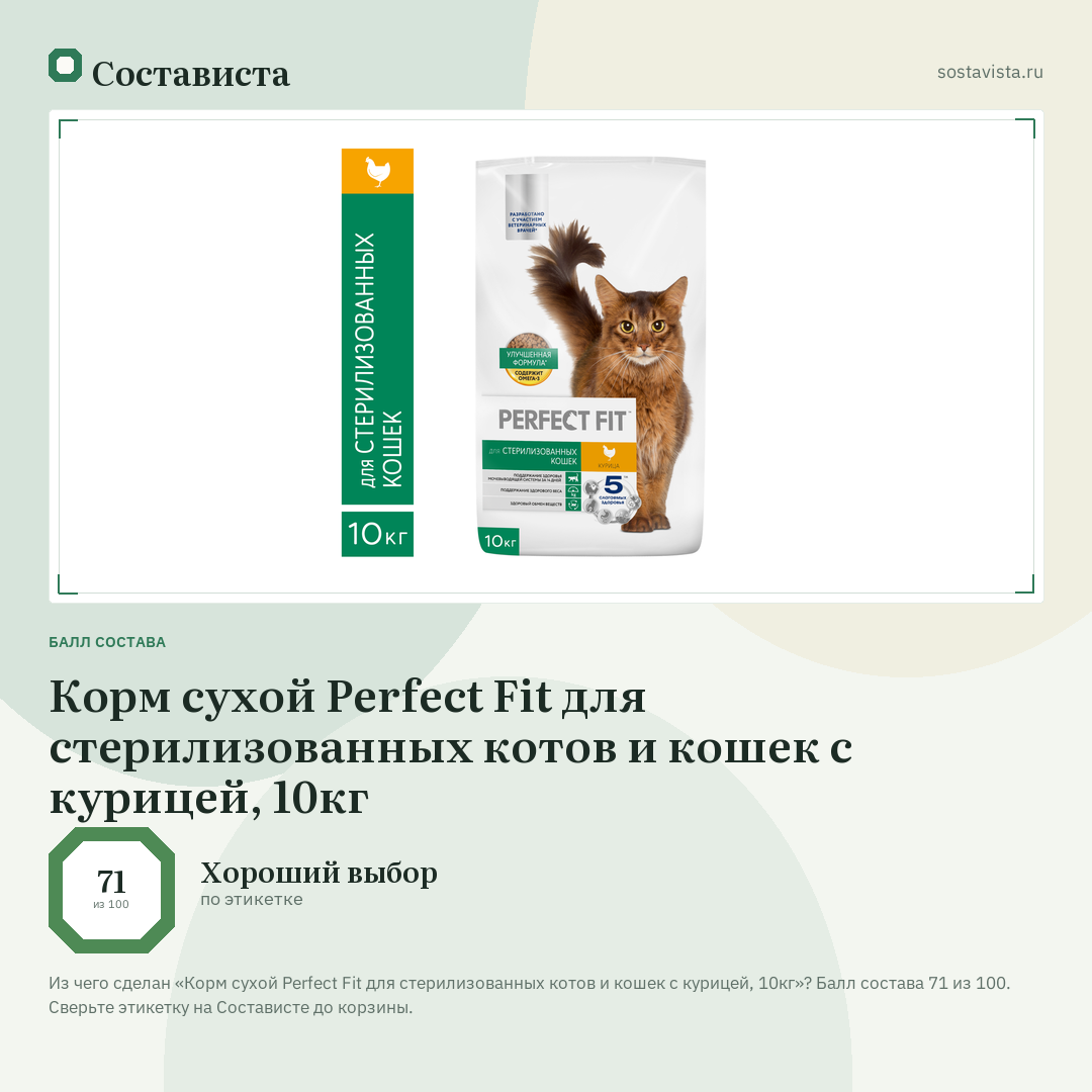 Корм сухой Perfect Fit для стерилизованных котов и кошек с курицей, 10кг: балл состава 71 из 100 — Состависта