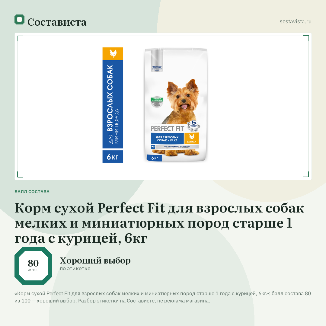 Корм сухой Perfect Fit для взрослых собак мелких и миниатюрных пород старше 1 года с курицей, 6кг: балл состава 80 из 100 — Состависта