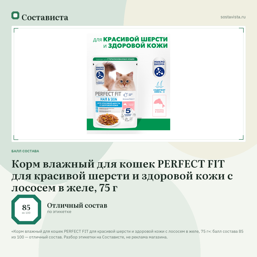 Корм влажный для кошек PERFECT FIT для красивой шерсти и здоровой кожи с лососем в желе, 75 г: балл состава 85 из 100 — Состависта