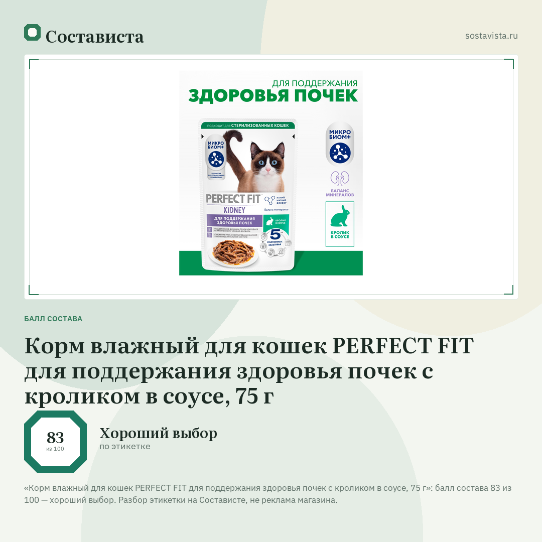 Корм влажный для кошек PERFECT FIT для поддержания здоровья почек с кроликом в соусе, 75 г: балл состава 83 из 100 — Состависта