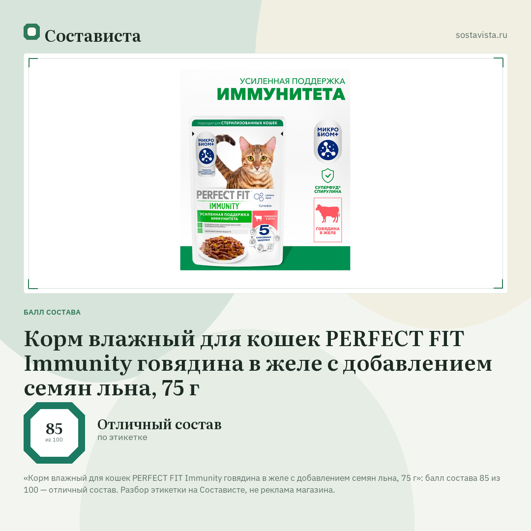 Корм влажный для кошек PERFECT FIT Immunity говядина в желе с добавлением семян льна, 75 г: балл состава 85 из 100 — Состависта